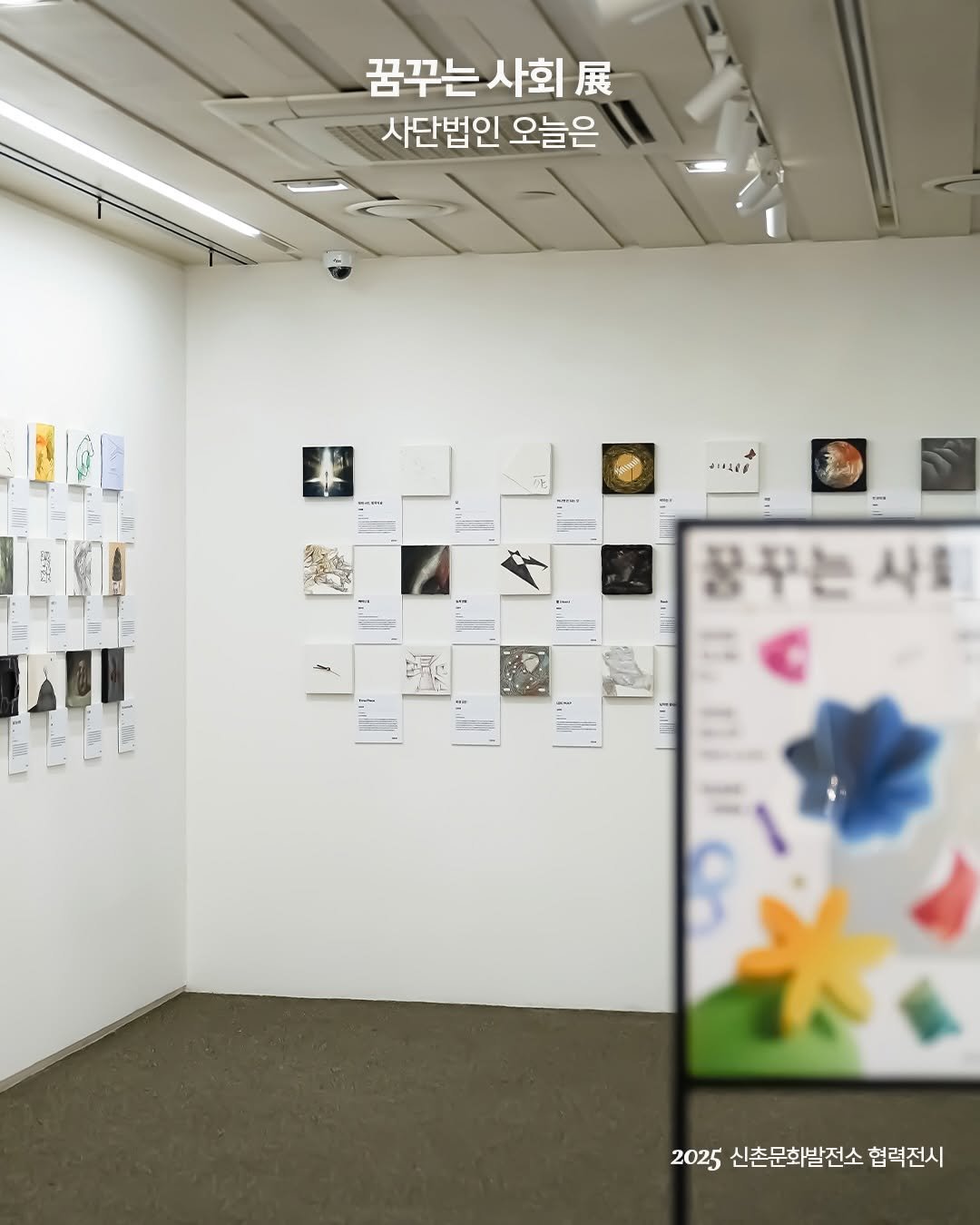 Photo by 신촌문화발전소 on December 29, 2025. May be an image of poster and text that says '꿈꾸는사회. 사회. 꿈꾸는 사단법인 사단법인오늘은 오늘은 MAMI dIA1PF - 사흥 2025 신촌문화발전소 25신촌문화발전소협력전시 협력전시'.