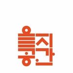 euljispace 프로필 사진