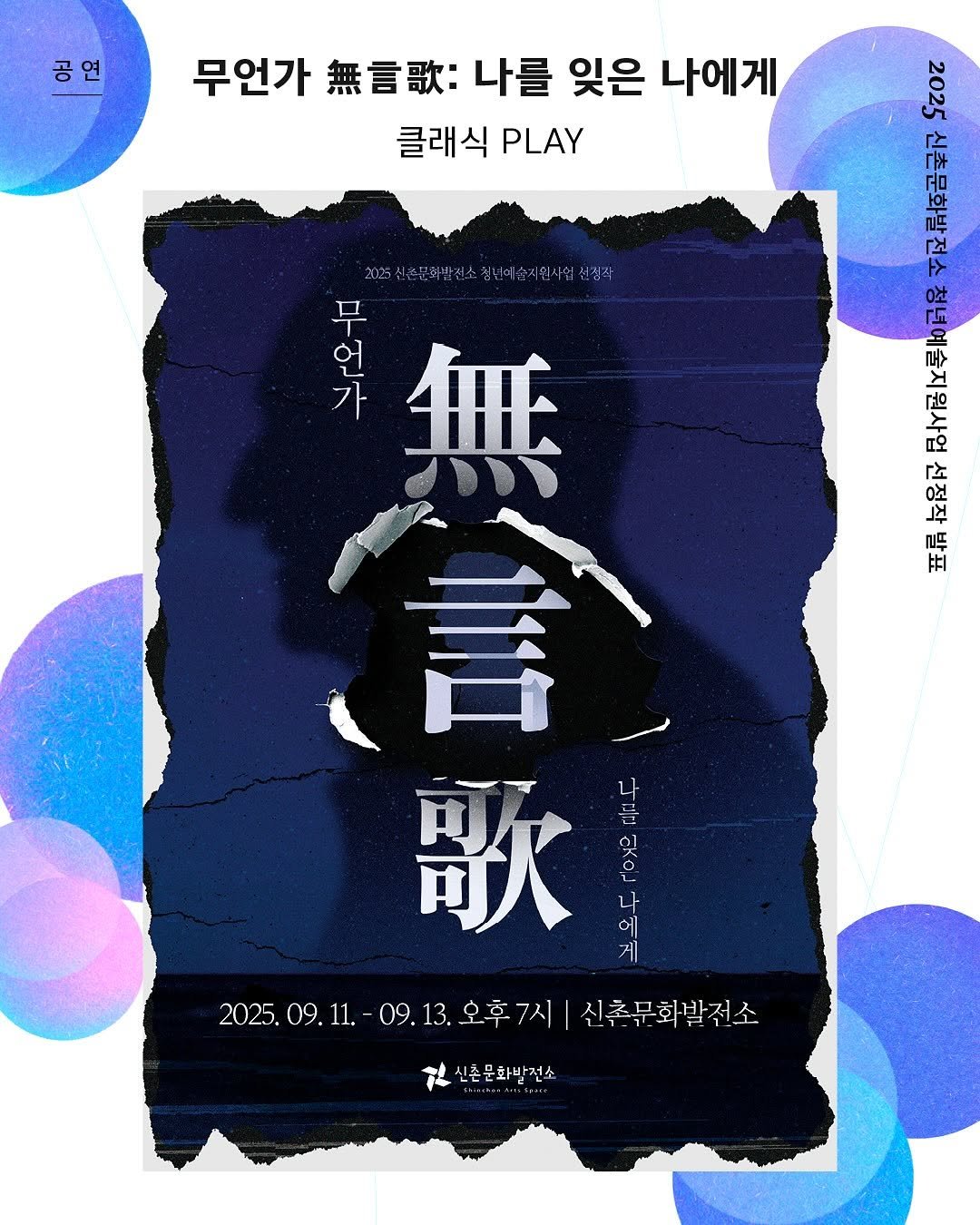 Photo by 신촌문화발전소 on August 25, 2025. May be an illustration of poster and text.
