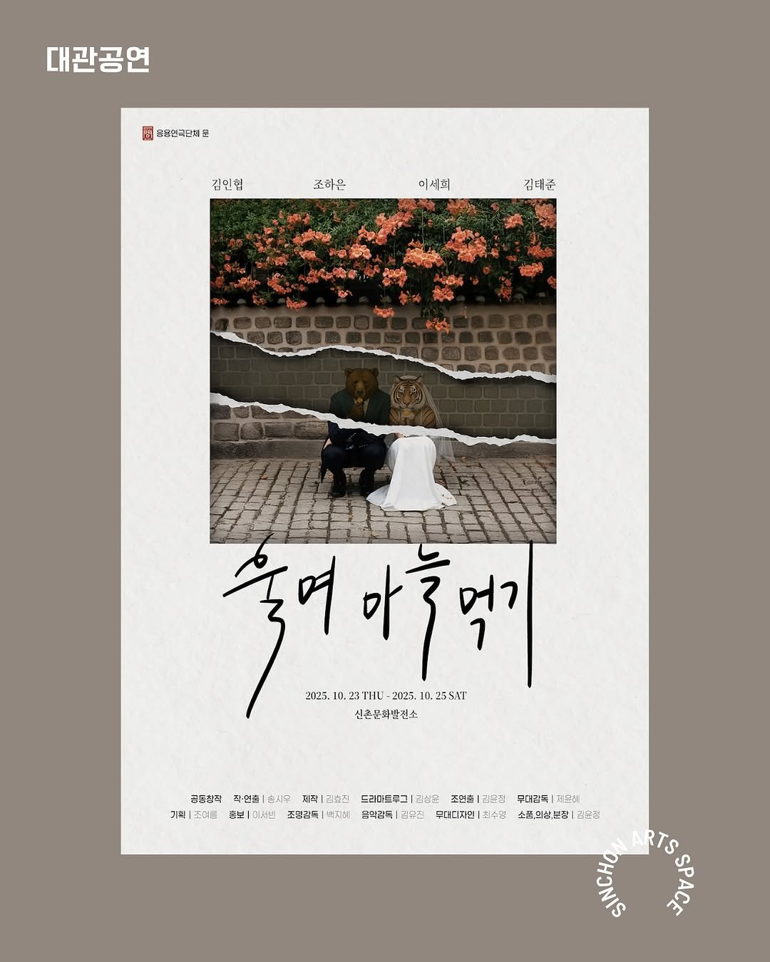 Photo by 신촌문화발전소 on October 16, 2025. May be an illustration of book, poster, magazine and text that says '대관공연 圓 88연국단체 円 김인행 조하은 이세희 김태증 .니다마를 축어아후여 ตา 축연 마 아오먹기 2025 23THU 2025. 2025.10.23TIC.2025.10.25SAT 0. 23SAT 신촌문학발전소 군통잡곽 곽연출 솔시무 제작 1리쓰진 드리마드루그 김상초 조연출 김온컵 루어감독| 계온이 기혁 조여를 종보| 미,는 조염감독 태지하| 옥약감독 귀유적 무대디자인 최수명 소폭,의설분장 귀무곰 จนว SPAC RTS'.