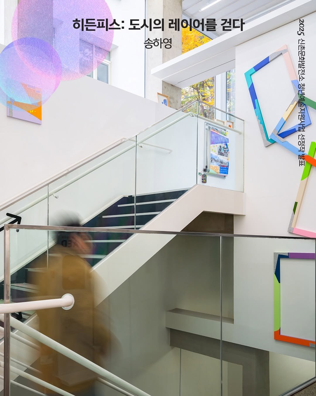 Photo by 신촌문화발전소 on December 15, 2025. May be an image of ‎text that says '‎히든피스: 도시의 레어어를 히든피스:도시의레이어를걷다 걷다 송하영 22 ល 안 لم 권은 「 正 동시 出‎'‎.