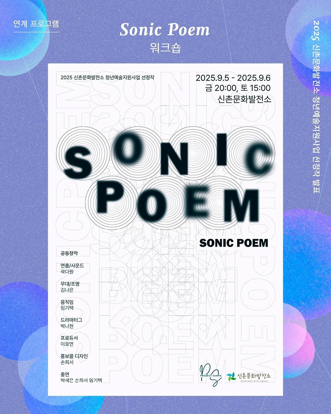 Photo by 신촌문화발전소 on August 20, 2025. May be a graphic of ‎poster, magazine and ‎text that says '‎연계프로그램 연계 SonicPoem Sonic Poem 워크숍 208 rpЖ 공 ቦፍ 2025 신촌문화발전소 2025신촌문화전소창년예출지원사협선정작 전소 청년예술지원사업 선정작 2025.9.5 2025.9.5-2025.9.6 2025.9.6 aOHH 금 금20:00,토15:00 20:00, 토 15：00 신촌문화발전소 S SONIC N PO POEM m SONIC SONICPOEM POEM 보 下１ 공동창작 연출사운드 최다원 곽다원 무대/조명 김나은 올직임 임기택 드라마터그 박나현 프로듀서 이호연 홍보물디자 홍보물 디자인 손희서 SOEEY لى 출연 시촌문화발전소 박세은 손척서 믿기택 POLER Py‎'‎‎.