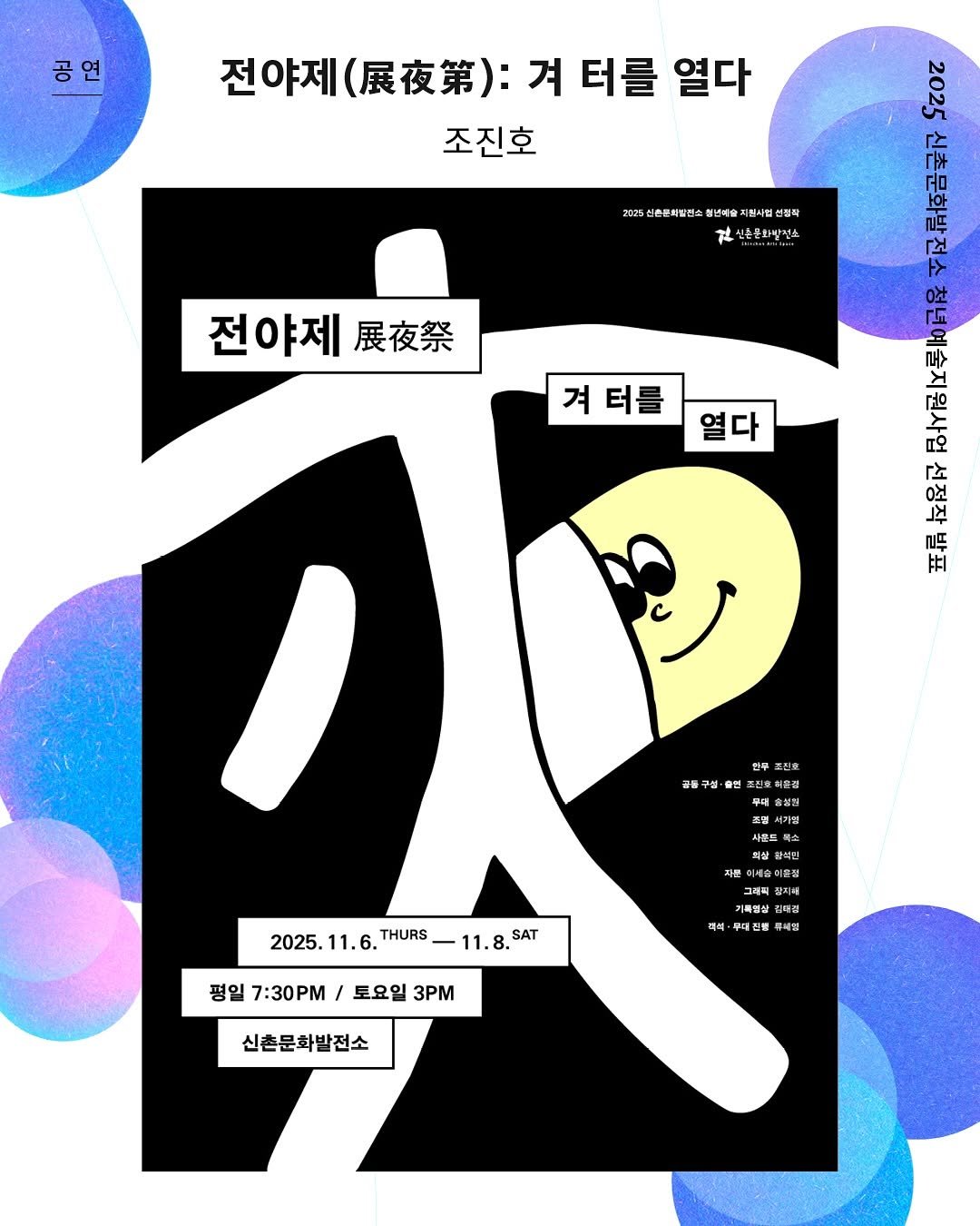 Photo by 신촌문화발전소 on October 20, 2025. May be an illustration of poster, magazine and text that says '공 연 전야제 （展夜第）： （展夜第）： 겨 터를 열다 조진호 205 『 rp 보아 공 신촌콘치틸컨스 청년배슬 차원사업 선핑작 社 공d은받화발정스 전야제 展夜祭 ዐት 겨 겨터를 열다 武 co የት 여주선 주 生！ 골들 조민도 조진호 피슬히 최출성 사용 포도록 2025. 11.6 6. THURS 11.8 SAT 평일 7:30PM 지준 그래꼭 징피에 기록경삼관 기특성상 팀태경 De 매이 투세딩 토요일 3PM 신촌문화발전소'.