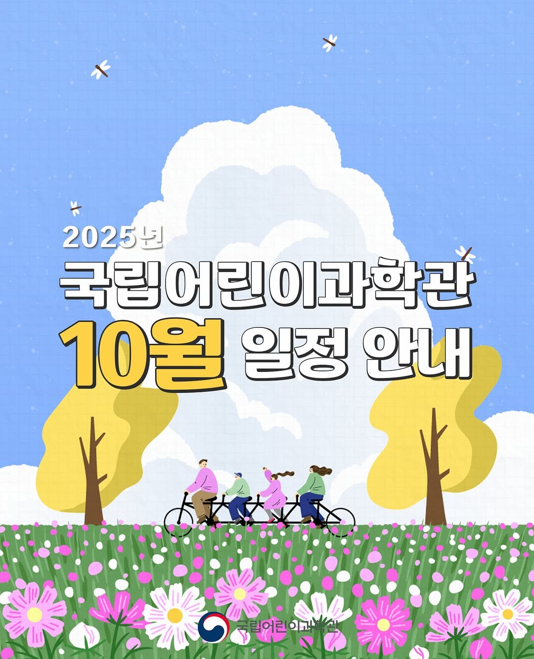 Photo by 국립어린이과학관 on September 24, 2025. May be an illustration of poster, outdoors and text.