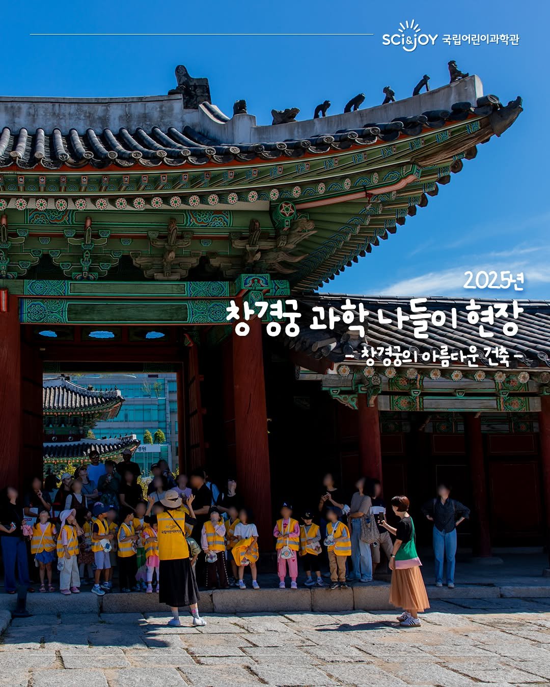 Photo by 국립어린이과학관 on October 01, 2025. May be an image of 9 people, temple, Gyeongbokgung Palace and text that says 'W sCisjor 국립어린이과학관 2025년 창경궁 궁과학나들이현장 현장 과학 나들이 창경궁의 -창경궁의아름다운건축 0-0〇- 차겨구이 아름다운 건축-'.
