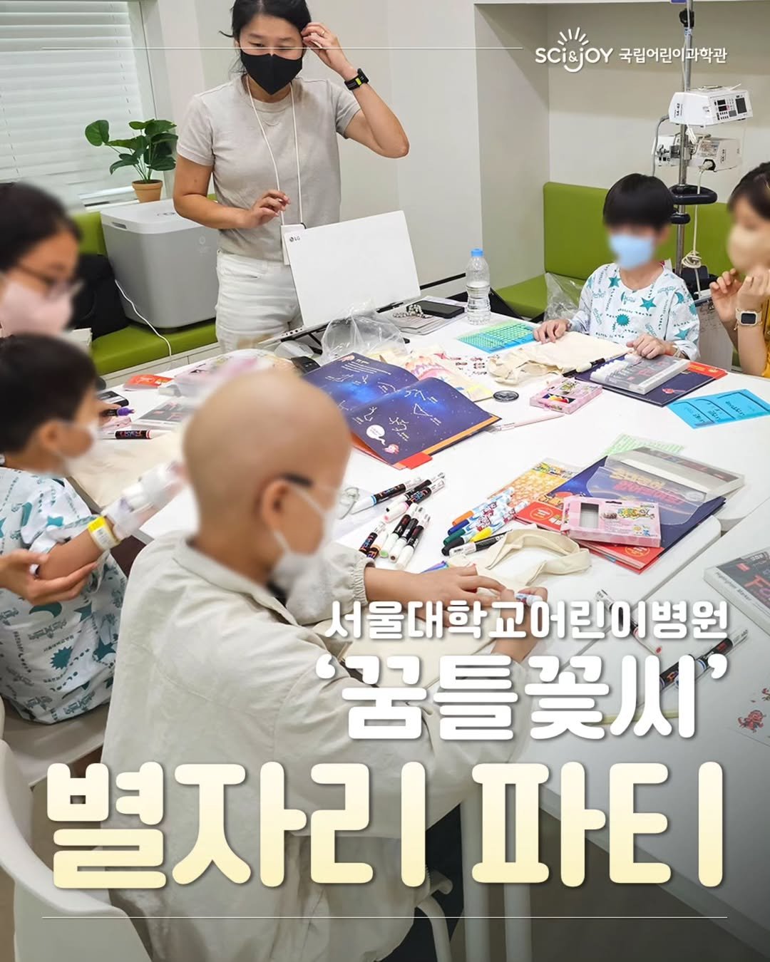Photo shared by 국립어린이과학관 on July 24, 2025 tagging @snuch_dreamseeds. May be an image of ‎6 people, hospital and ‎text that says '‎scisjor 국립어린이과학관 ب 美らの 서물대학교어린이병원 器量爱川 별자리 별자리파티 파티‎'‎‎.