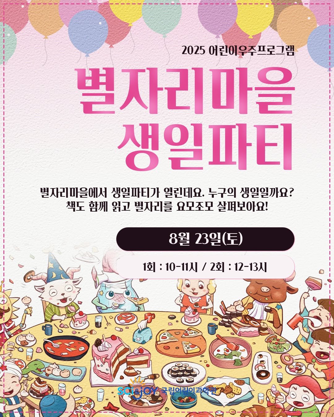 Photo by 국립어린이과학관 on August 04, 2025. May be an image of banner, magazine, poster, pie and text that says '2025 어린이우주프로그램 어 별자리마을 생일파티 별자리마을에서 생일파티가 열린데요. 누구의 생일일까요? 책도 함께 읽고 별자리를 요모조모 살펴보아요! 8월 23일( 1회 1회:10-11시/2회:12-13시 10-11시 회:10-11시/2회: / 2회 12-13시 린어리이과'.