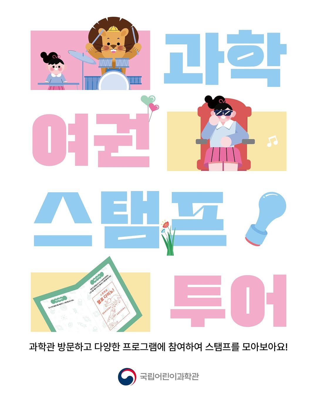 Photo by 국립어린이과학관 on June 05, 2025. May be an illustration of poster and magazine.