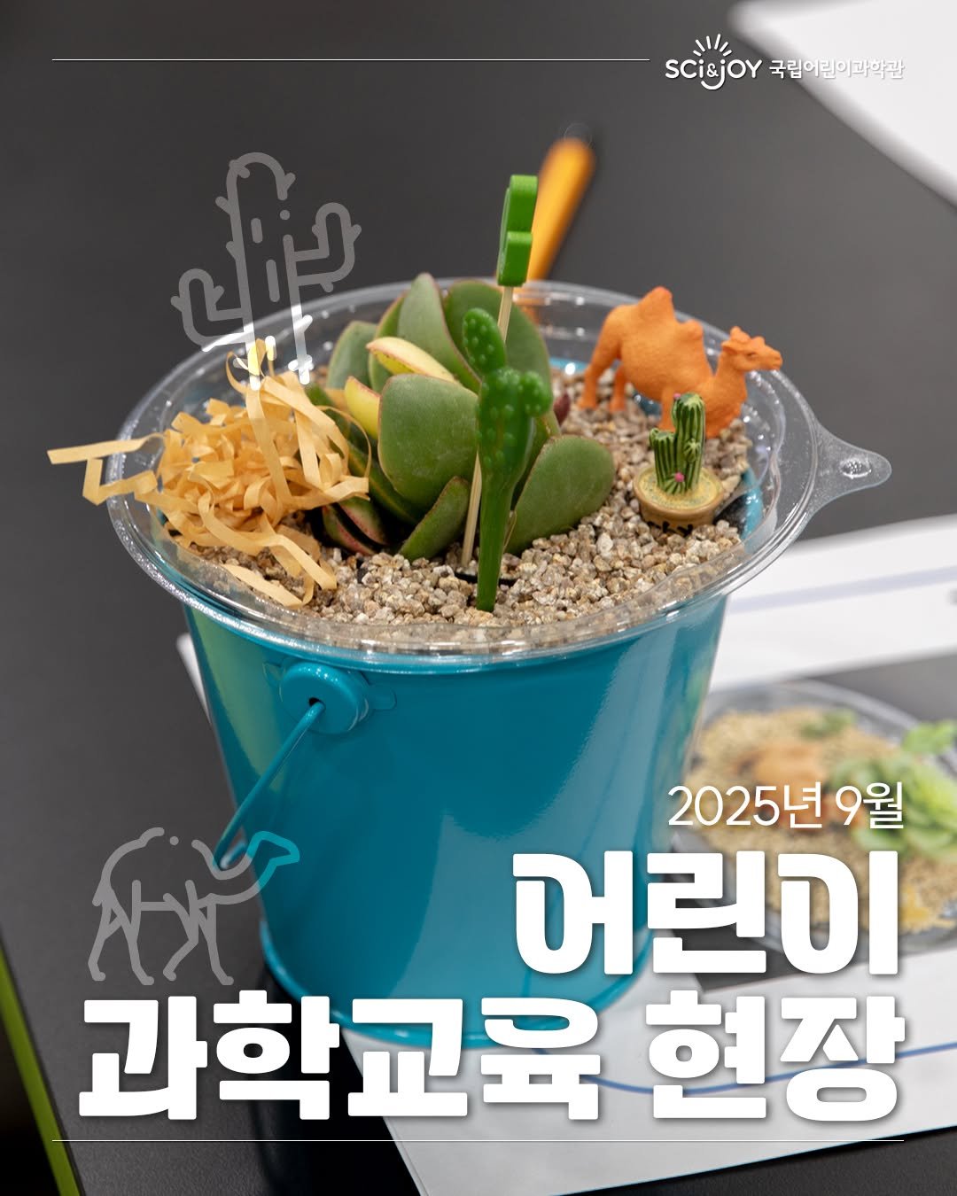 Photo by 국립어린이과학관 on September 28, 2025. May be an image of ‎flower pot, mistletoe cactus and ‎text that says '‎scisjor W 국립어린이과학관 ن 2025년9월 9월 لام 어린이 과학교육 육현정‎'‎‎.
