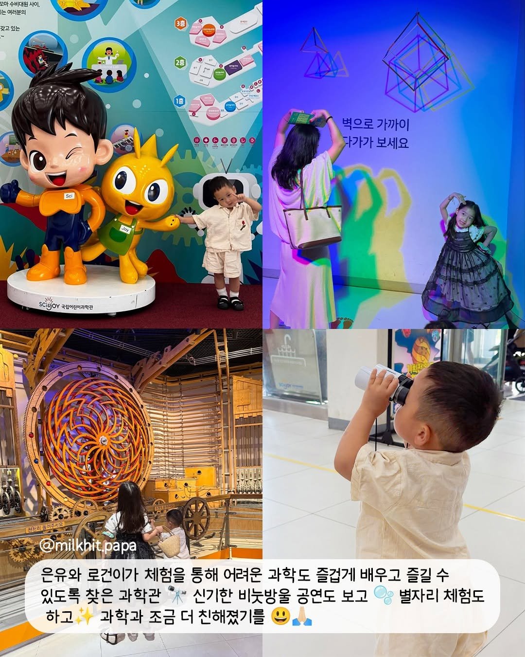 Photo shared by 국립어린이과학관 on August 10, 2025 tagging @milkhit.papa. May be a cartoon of 6 people, lego and text that says '퍼수미페인 수비타원사 40L 여러분의 고없는 ....... 56 벽으로 벽으로가까이 가까이 가가가 다가가보세요 보세요 y Sie s-jor 국일여전버라이란 @milkbit.papa 은유와 로건이가 체험을 통해 어려운 과학도 즐겁게 배우고 즐길 수 있도록 찾은 과학관 ボ 신기한 비슷방울 공연도 보고 별자리 체험도 하고추사 과학과 조금 더 친해졌기를'.