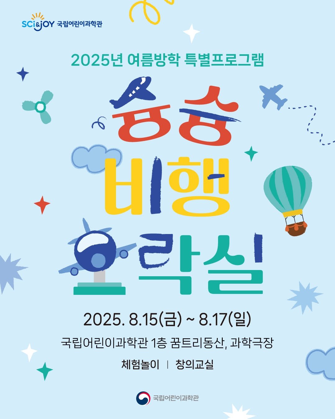 Photo by 국립어린이과학관 on July 27, 2025. May be a doodle of poster and text that says '三 scisjor 국립어린이과학관 2025년 여름방학 특별프로그램 ਲਠ 비행 라실 2025.8.15(呂）～８.１ 8.17(일) 국립어린이과학관 1층 꿈트리동산, 과학극장 체험놀이 창의교실 국립어린이과학관'.