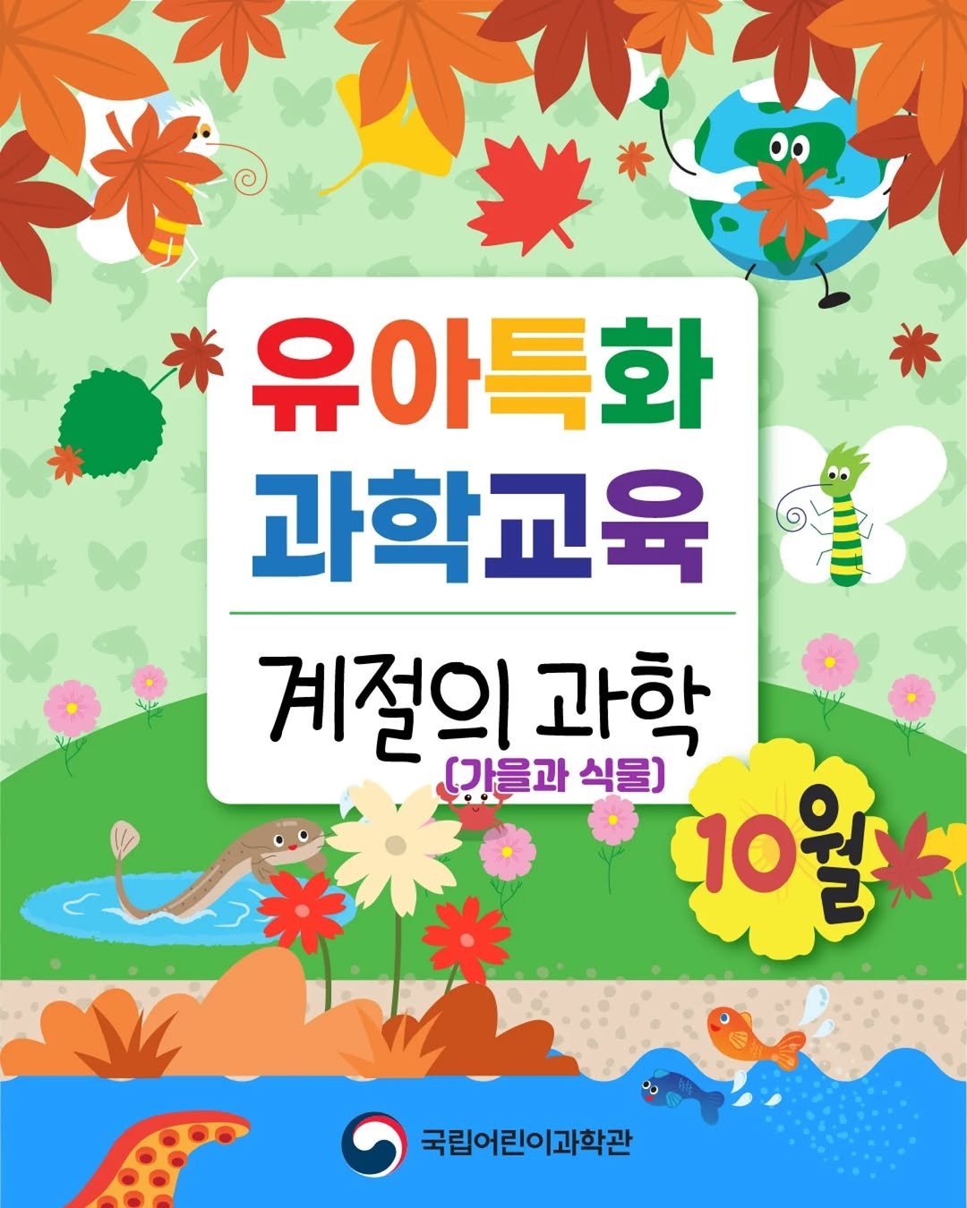 Photo by 국립어린이과학관 on September 22, 2025. May be an image of text that says '米 유아특화 과학교육 계절의 과학 강강을과 식물) 10 10 वौप्जी 국립어린이과학관'.