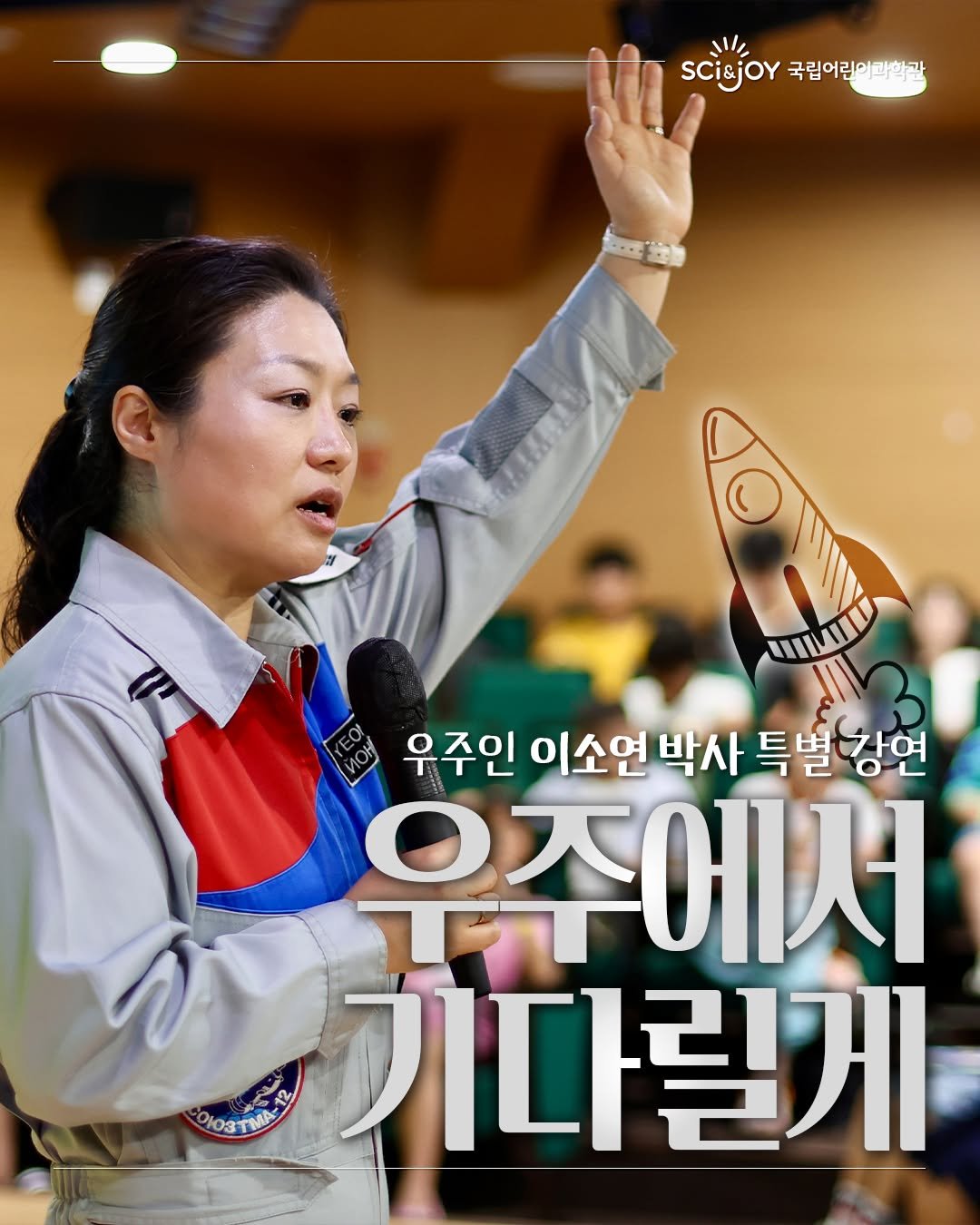 Photo by 국립어린이과학관 on August 01, 2025. May be an image of 1 person, poster and text that says 'M, sci&jor 국립어린이과학관 5O EC 우주인 이소연박사 특별강연 강연 우준에서 OЮ3TMA 기다릴게'.