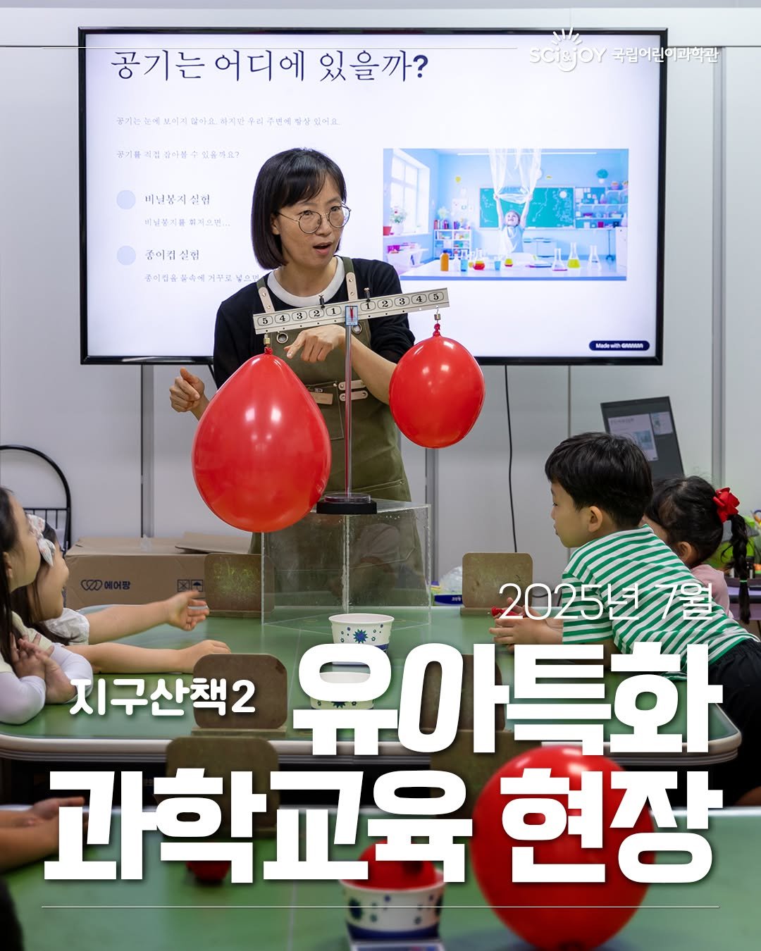 Photo by 국립어린이과학관 on July 29, 2025. May be an image of 4 people, balloon and text.
