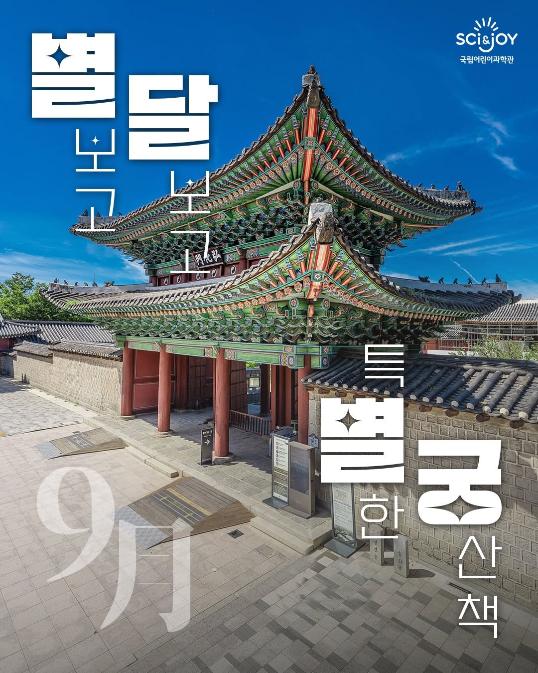 Photo by 국립어린이과학관 on August 13, 2025. May be an image of temple, Gyeongbokgung Palace and text.