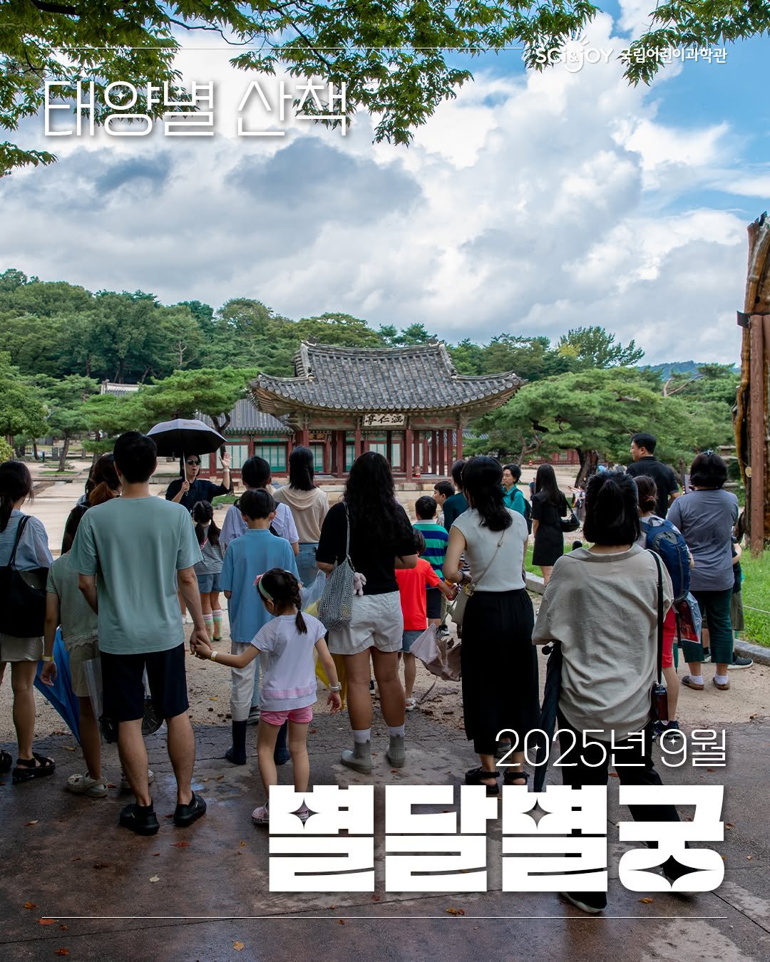 Photo by 국립어린이과학관 on September 16, 2025. May be an image of 7 people, outdoors, Gyeongbokgung Palace and text.