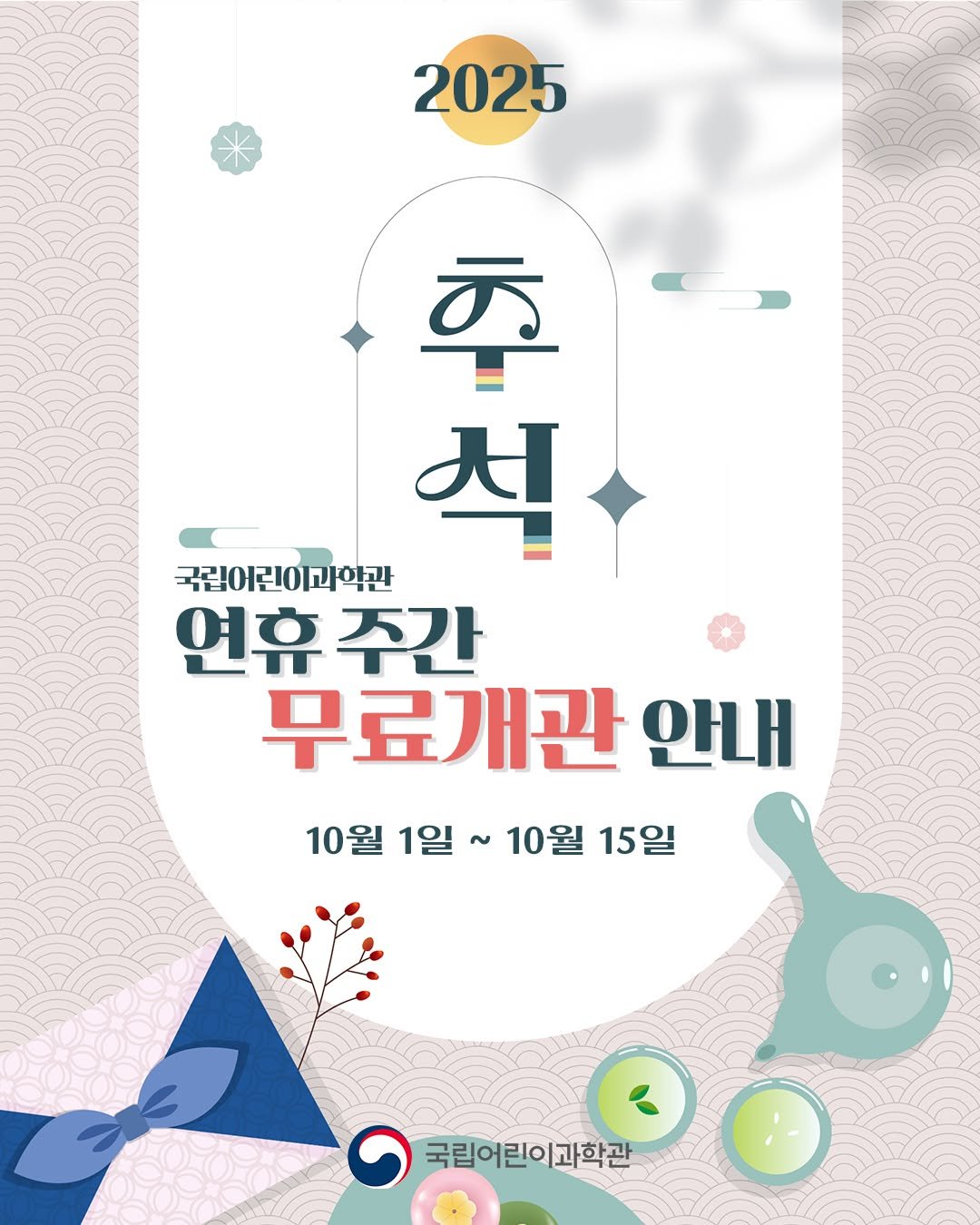 Photo by 국립어린이과학관 on September 10, 2025. May be an image of poster, magazine and text that says '2025 주 入 국립이린이과약관 연휴 연휴주간 주간 무료개관 안내 10월 1일 10월1일~10월15일 ~ 10월 15일 국립어린이과학관'.