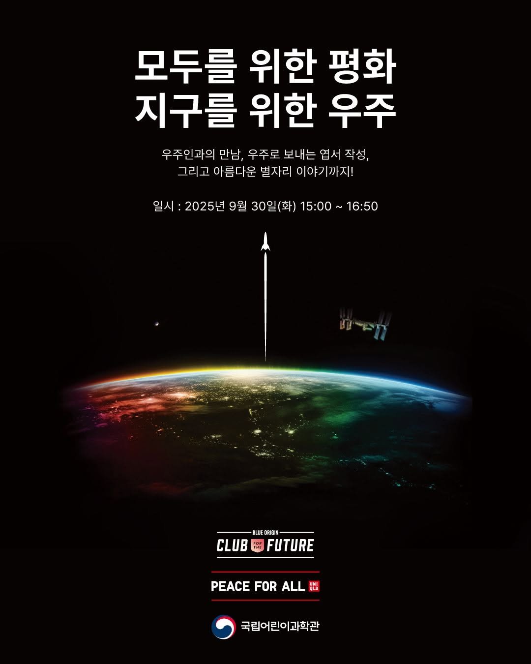 Photo by 국립어린이과학관 on September 17, 2025. May be an image of poster, magazine and text that says '모두를 위한 평화 지구를 위한 우주 우주인과의 만남, 우주로 보내는 엽서 작성, 그리고 아름다운 별자리 이야기 까지! 일시: 2025년 9월 30일(화) 30일 15:00 16:50 ሆመራጣ BLJE D明EI夢 CLUB CLUBFUTURE 品号 FUTURE PEACE FOR ALL PEACEFORALL มน 국립어린이과학관'.