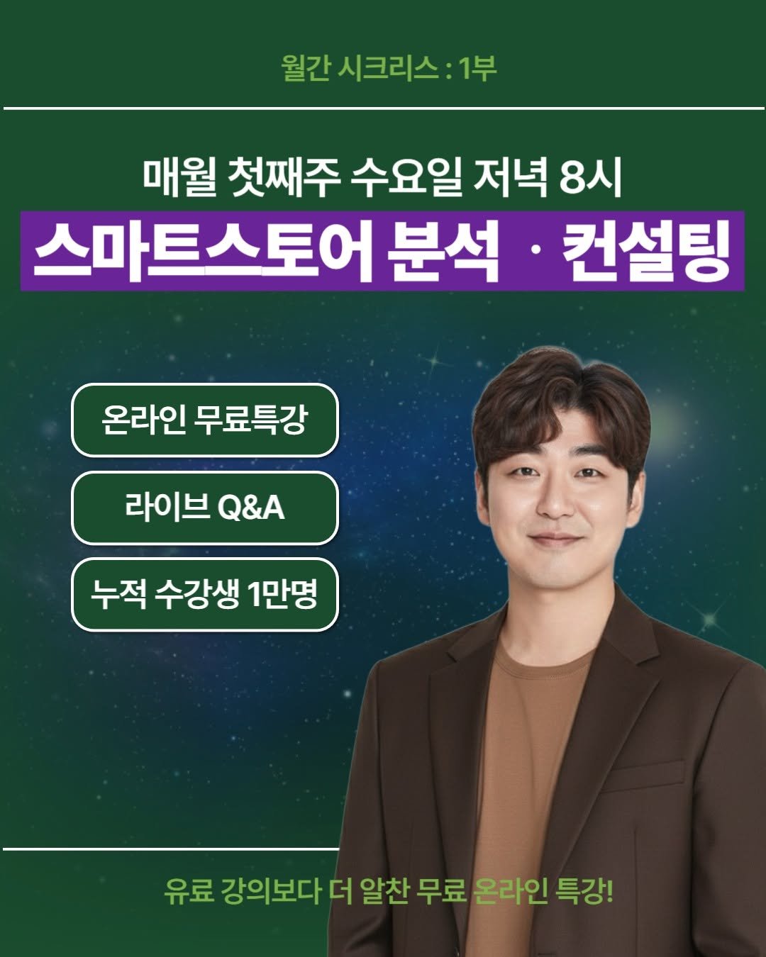 Photo by 김대영 시크리스 on January 29, 2026. May be an image of text that says '월간 시크리스 월간시크리스:1부 1부 매월 첫째주 수요일 저녁 8시 스마트스토어 분석 컨설팅 온라인 무료특강 라이브 Q&A Q&A 누적 수강생 1만명 유료 강의보다 더 알찬 무료 온라인 특강!'.