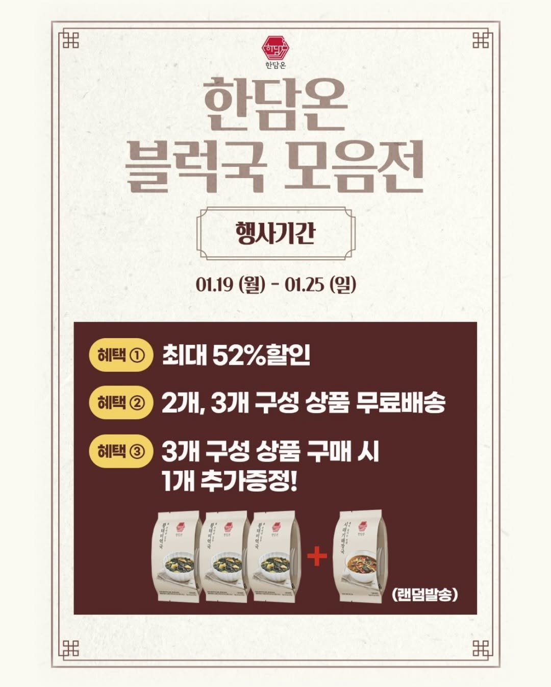 Photo by 김대영 시크리스 on January 22, 2026. May be an image of ‎poster and ‎text that says '‎出 出 مک 한담은 한담온 블럭국 모음전 행사기간 01.19 01.25 01.19(월)-01.25(일) -01.25(일 (일) 혜택 혜택1 1 최|대 52%할인 혜택 2개, 3개 구성 상품 무료배송 혜택 3 3개 구성 상품 구매 시 1개 추가증정! 出 (랜덤발송) 器‎'‎‎.