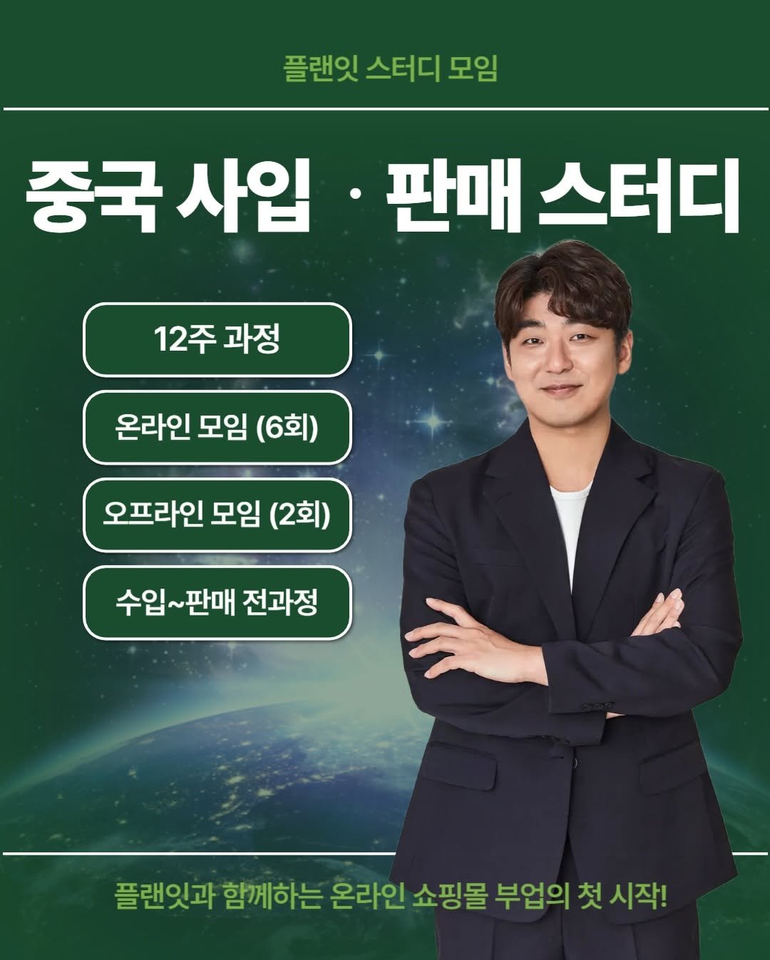 Photo by 김대영 시크리스 on February 10, 2026. May be an image of text that says '플랜잇 스터디 모임 중국 중국사입 중국사임·판매스터디 사입 판매 스터디 12주 과정 온라인 모임 (6회) 오프라인 모임 (2회) 수입~판매 수입~ ~판매 전과정 플랜잇과 함께하는 온라인 쇼핑몰 부업의 첫 시작!'.