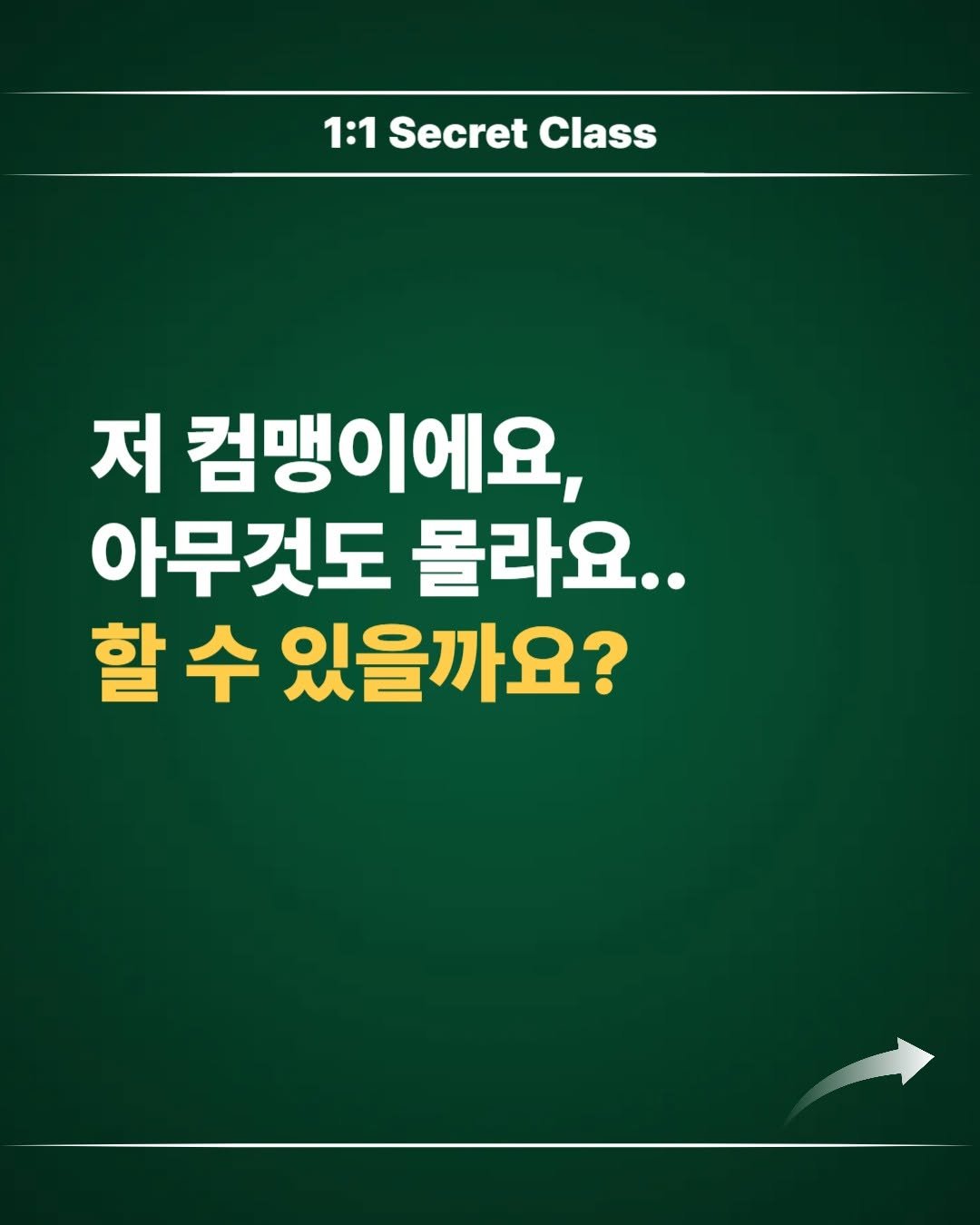 Photo by 김대영 시크리스 on January 25, 2026. May be an image of text that says '1:1 Secret Class 저 컴맹이에요 아무것도 몰라요.. 할수 할 수 있을까요?'.