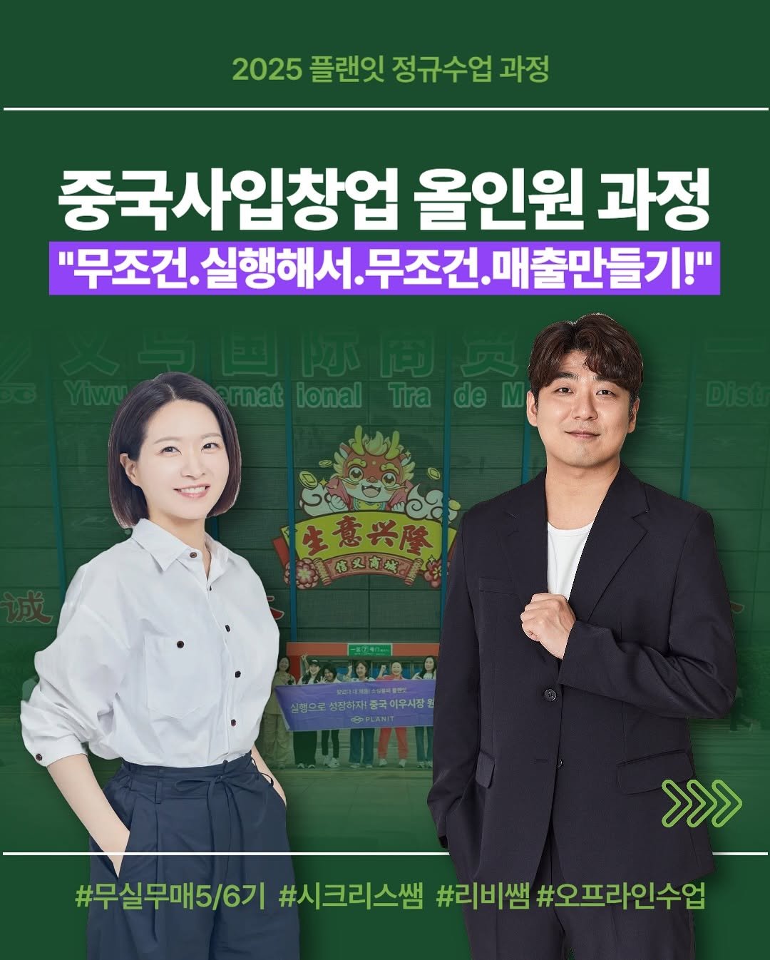 Photo by 김대영 시크리스 on July 30, 2025. May be an image of 2 people, poster and text that says '2025 플랜잇 정규수업 과정 중국사입창업 올인원 과정 "무조건. 실행해서 무조건. 매출만들기!" 生意兴陸 -C0 ..1魚品 신형으로성장하지|중국어우시장 실험으로 장하자! 국이우시장 @PLANIT >>> #무실무매5/6기#시크리스쌤 #무실무매5/6기 #시크리스쌤 #리비쌤 #오프라인수업'.