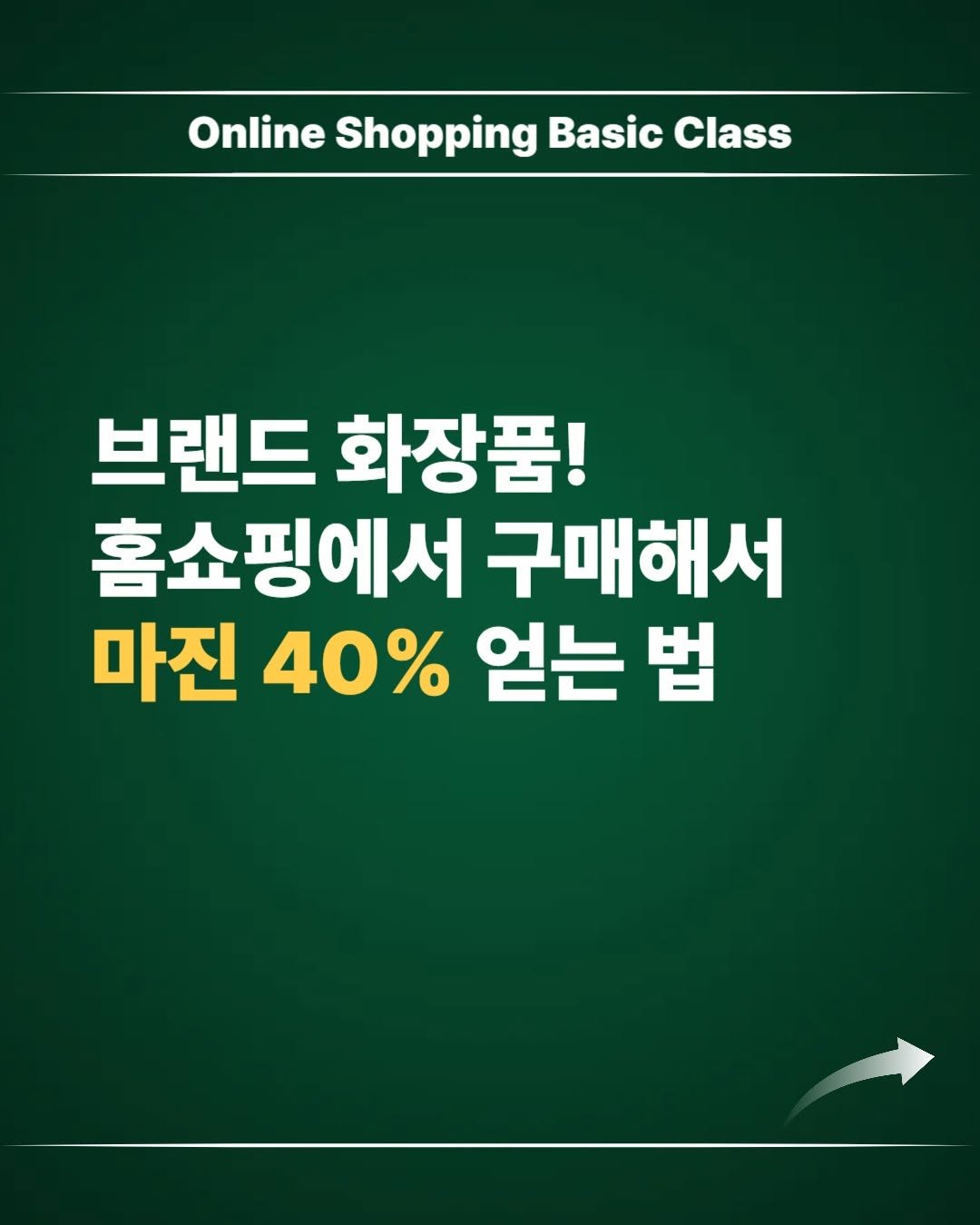 Photo by 김대영 시크리스 on October 27, 2025. May be an image of text that says 'Online Shopping Basic Class 브랜드 화장품! 홈쇼핑에서 구매해서 마진 40% 얻는 법'.