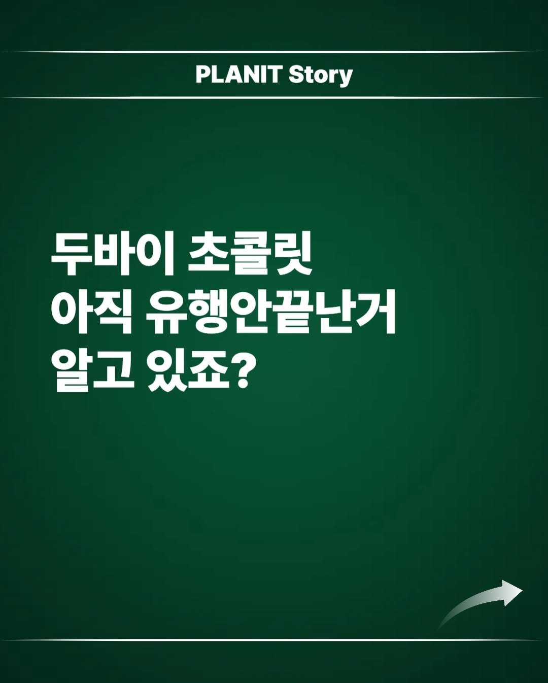 Photo by 김대영 시크리스 on December 15, 2025. May be an image of vegetable, house plant, plant and text that says 'PLANIT Story Story 두바이 두바이초콜릿 초콜릿 아직 유행안끝난거 알고 있죠?'.