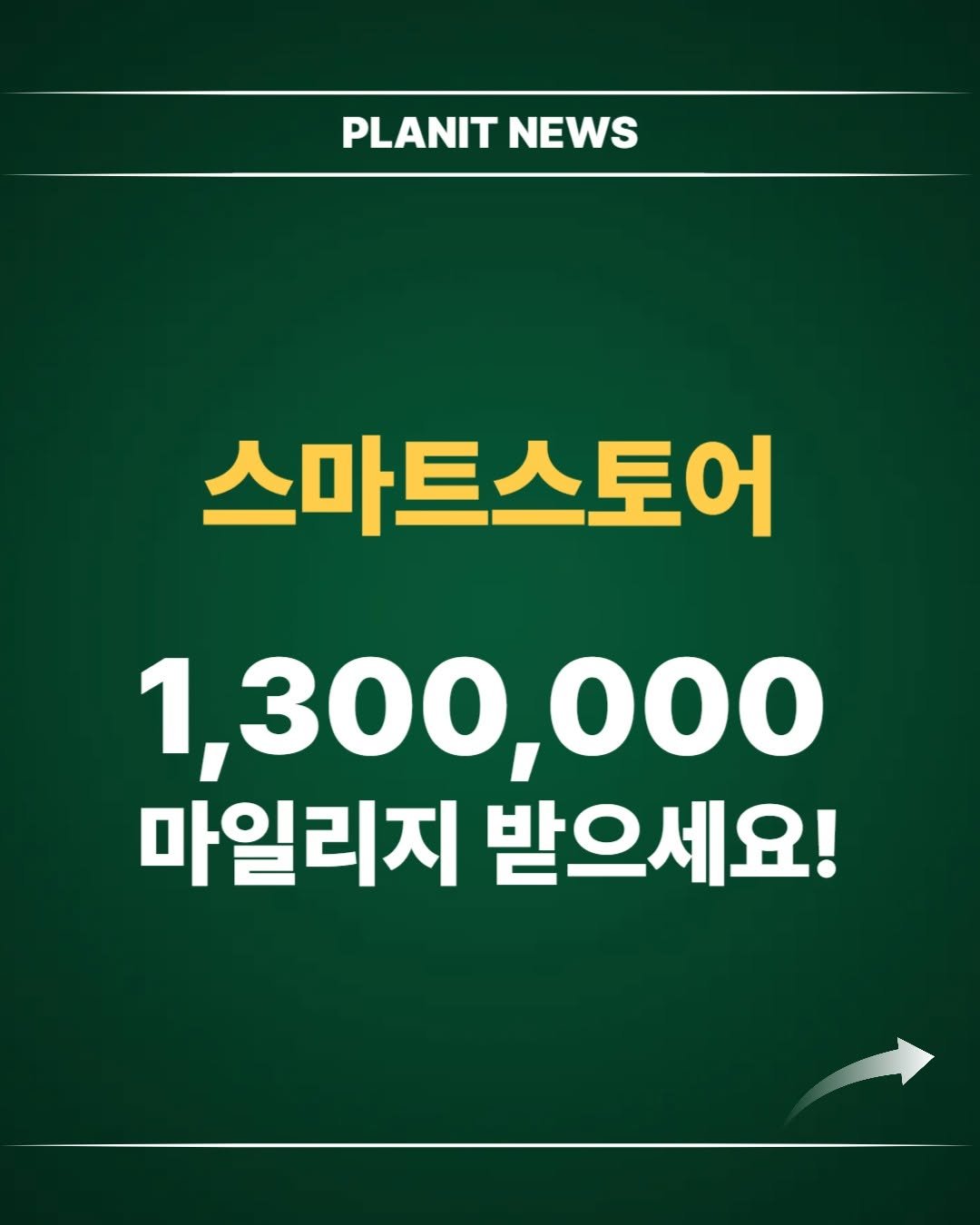 Photo by 김대영 시크리스 on August 09, 2025. May be an image of plant and text that says 'PLANIT NEWS 스마트스토어 1,300,000 마일리지 받으세요!'.