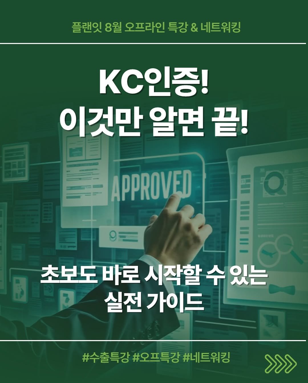 Photo by 김대영 시크리스 on August 03, 2025. May be an image of 1 person and text that says '플랜잇 8월 오프라인 특강 & 네트워킹 KC인증! 이것만 알면 끝! APPROVED I Q I 초보도 초보도바로 바로 시작할 수 있는 3 실전 가이드 #수출특강 #오프특강 #수출특강#오프특강#네트워킹 #네트워킹 >>>'.
