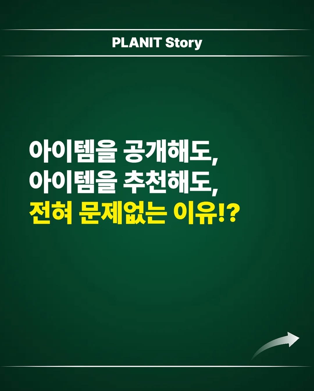 Photo by 김대영 시크리스 on November 10, 2025. May be an image of vegetable, plant and text that says 'PLANIT Story 아이템을 공개해도, 아이템을 추천해도, 전혀 문제없는 이유!?'.