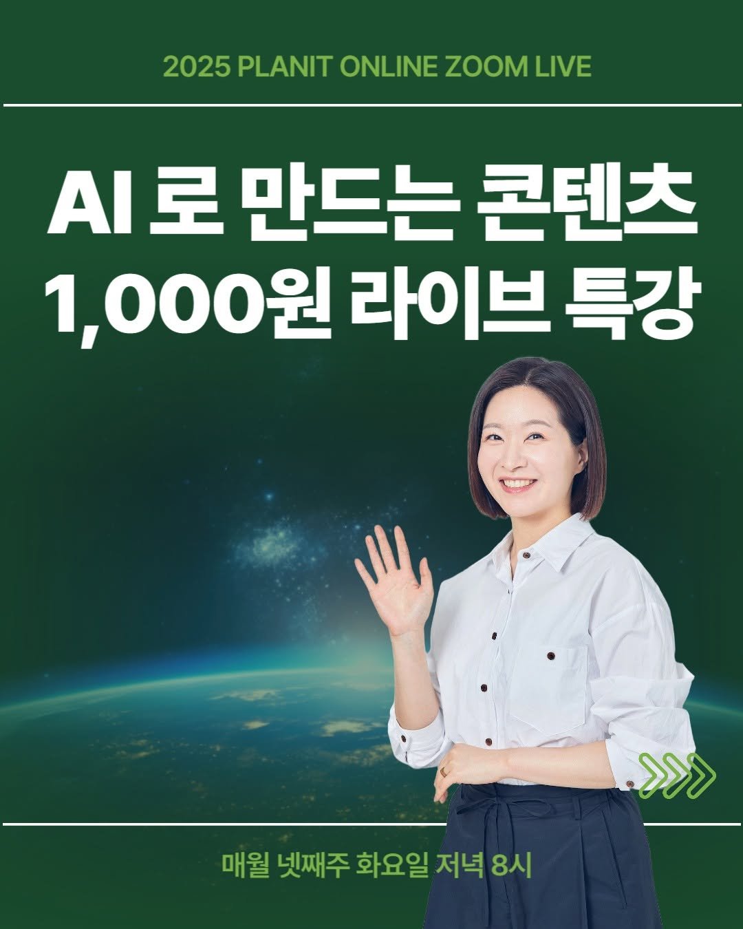 Photo by 김대영 시크리스 on November 02, 2025. May be an image of vegetable, plant and text that says '2025 PLANIT ONLINE ZOOM ZOOMLIVE 2025PLANITONLINEZOOMLIVE LIVE AI로 로 만드는 콘텐츠 1,000원 라이브 특강 >>>> 매월 넷째주 화요일 저녁 8시'.