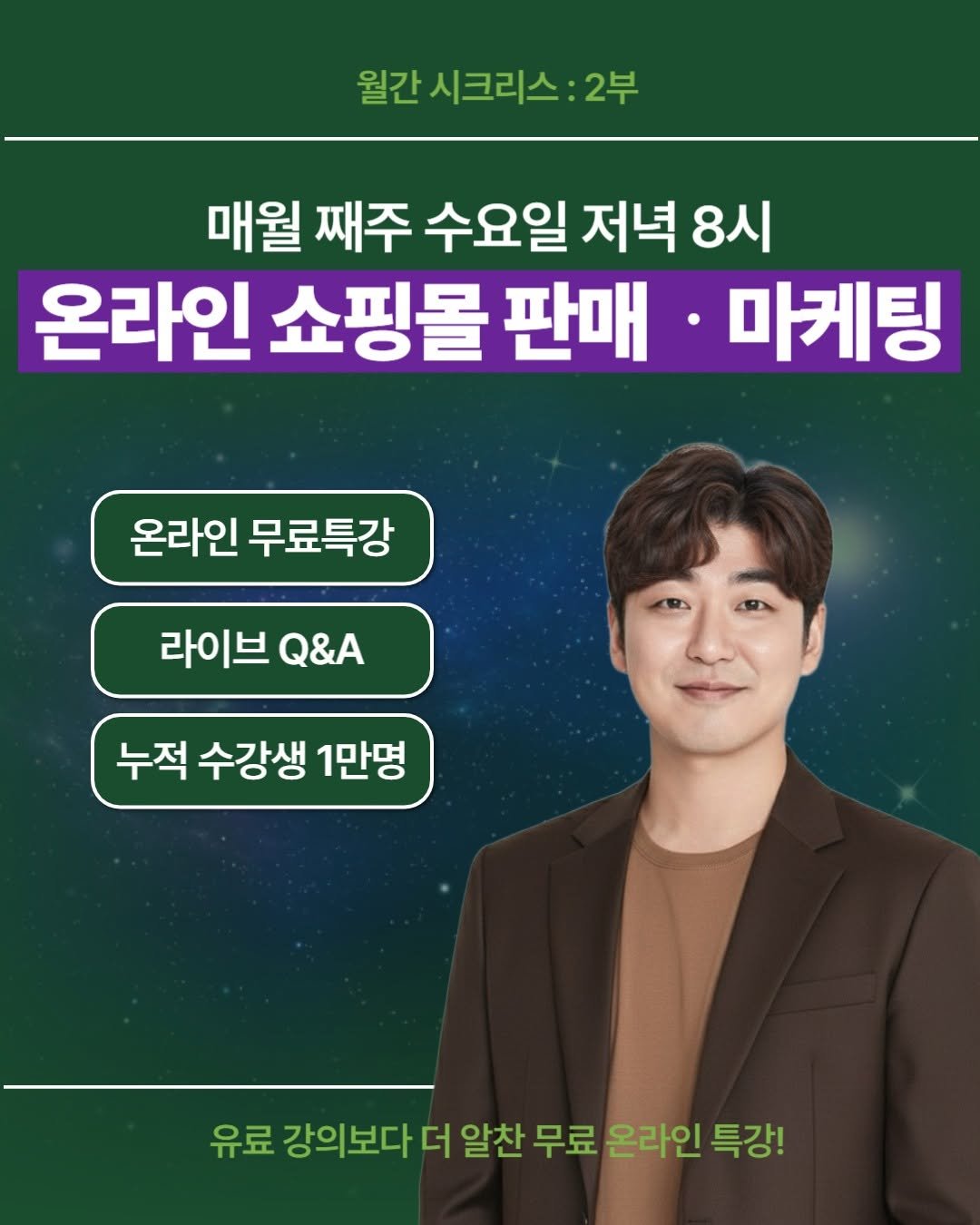 Photo by 김대영 시크리스 on January 13, 2026. May be an image of text that says '월간 시크리스 2부 매월 째주 수요일 저녁 8시 온라인 쇼핑물 판매 마케팅 온라인 무료특강 라이브 라이브Q Q&A 누적 수강생 1만명 유료 강의보다 더 알찬 무료 온라인 특강!'.