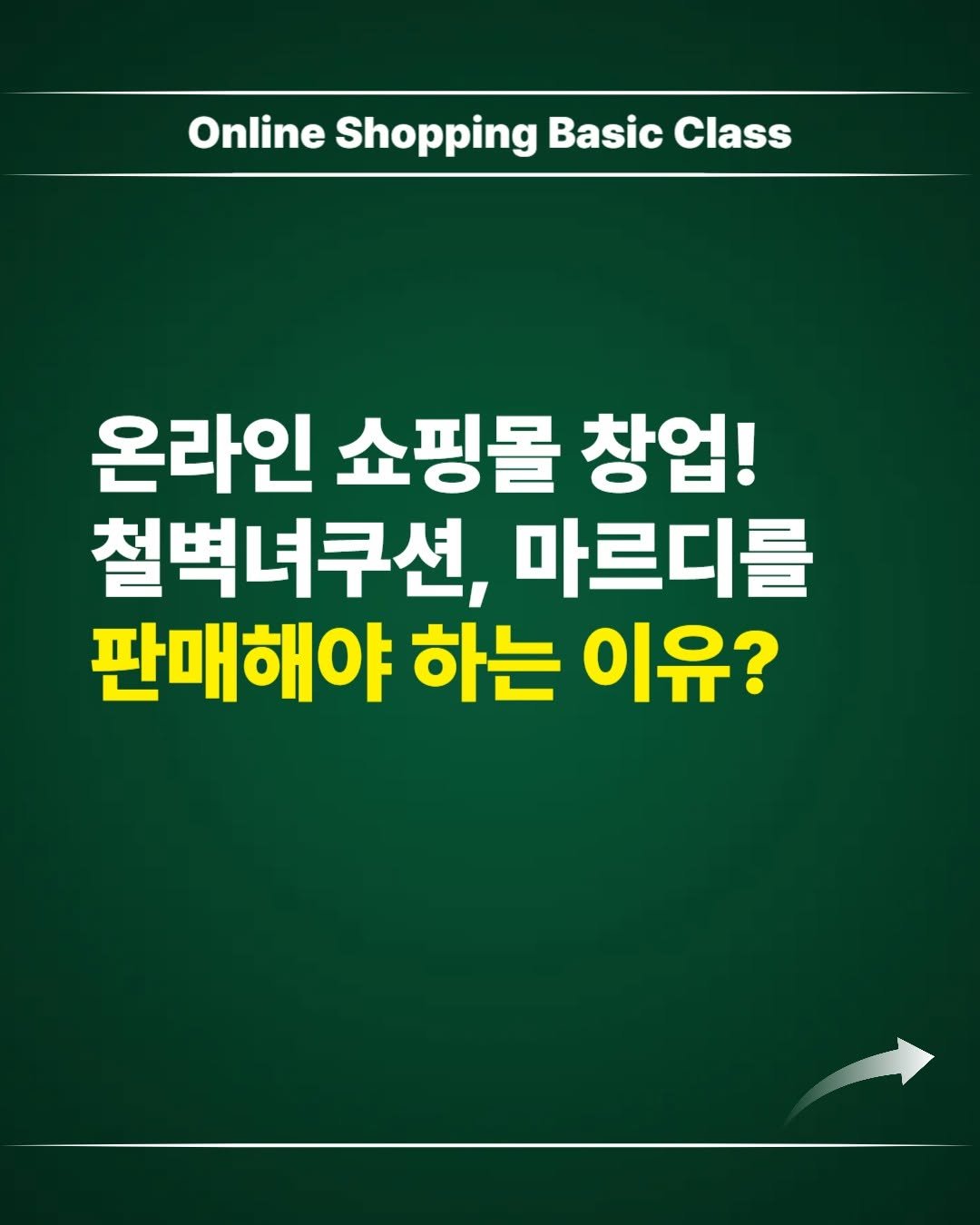 Photo by 김대영 시크리스 on October 22, 2025. May be an image of text that says 'Online Shopping Basic Class 온라인 쇼핑몰 창업! 철벽녀쿠션, 마르디를 판매해야 하는 이유?'.