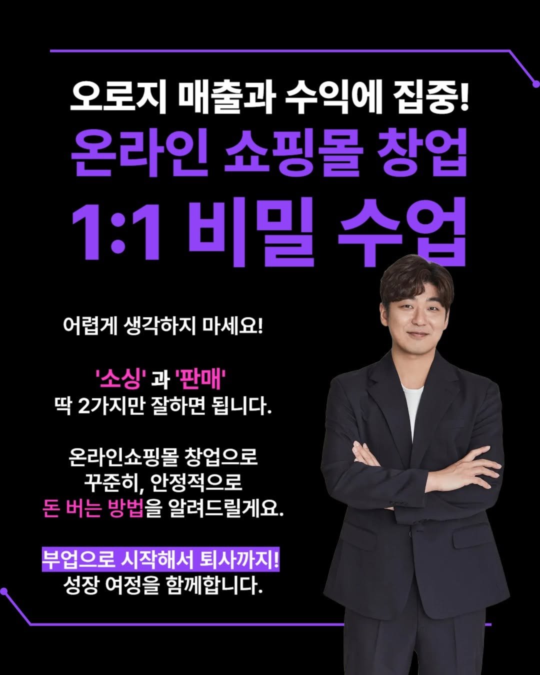 Photo by 김대영 시크리스 on December 29, 2025. May be an image of text that says '오로지 매출과 수익에 집중! 온라인 쇼핑몰 창업 1:1비밀수업 1:1 비밀 수업 어렵게 생각하지 마세요! '소싱' 과 '판매' 딱 2가지만 잘하면 됩니다. 온라인쇼핑몰 창업으로 꾸준히, 안정적으로 돈 버는 방법을 알려드릴게요. 부업으로 시작해서 퇴사까지! 성장 여정을 함께합니다.'.
