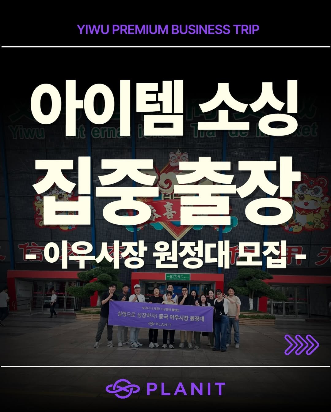 Photo by 김대영 시크리스 on January 18, 2026. May be an image of text that says 'YIWU PREMIUM PREMIUMBUSINESS BUSINESS TRIP 아이템스 소싱 집중 디중출장 출장 -이우시장 원정대 모집구 실업으로성정하제중국이무시장원정대 중국이우시장원정대 >>> PLANIT'.