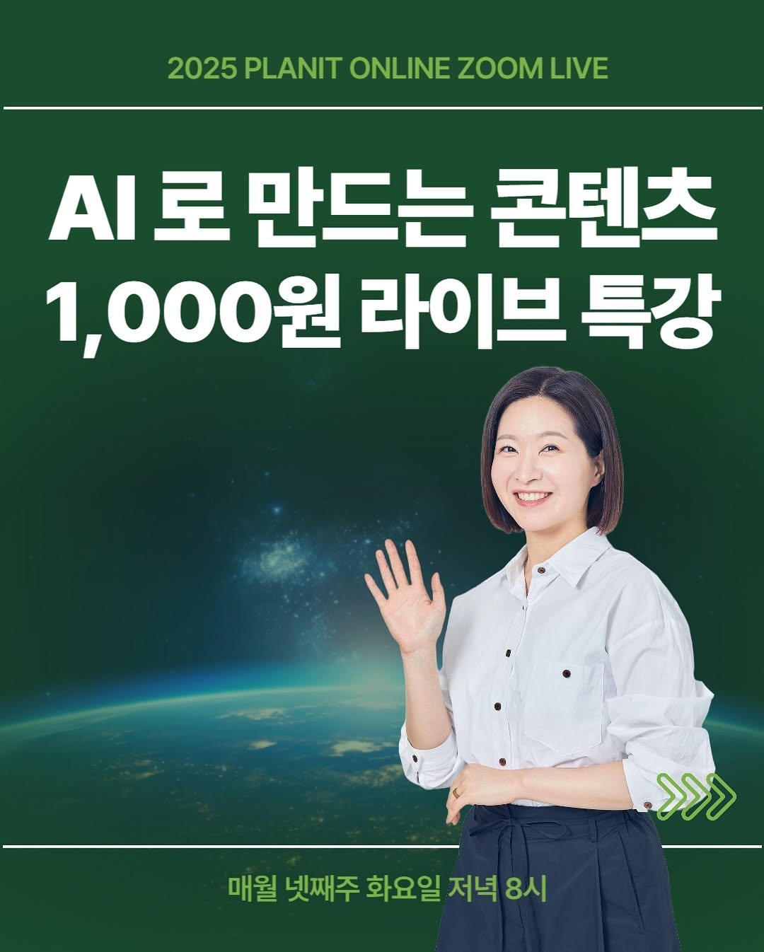 Photo by 김대영 시크리스 on October 08, 2025. May be an image of 1 person, plant and text that says '2025 PLANIT ONLINE ZOOMLI 2025PLANITONLINEZOOMLIVE LIVE I로 로 만드는 콘텐츠 1,000원 라이브 특강 >>>> 매월 넷째주 화요일 매월넷째주화요일저녁8시 저녁 8시'.
