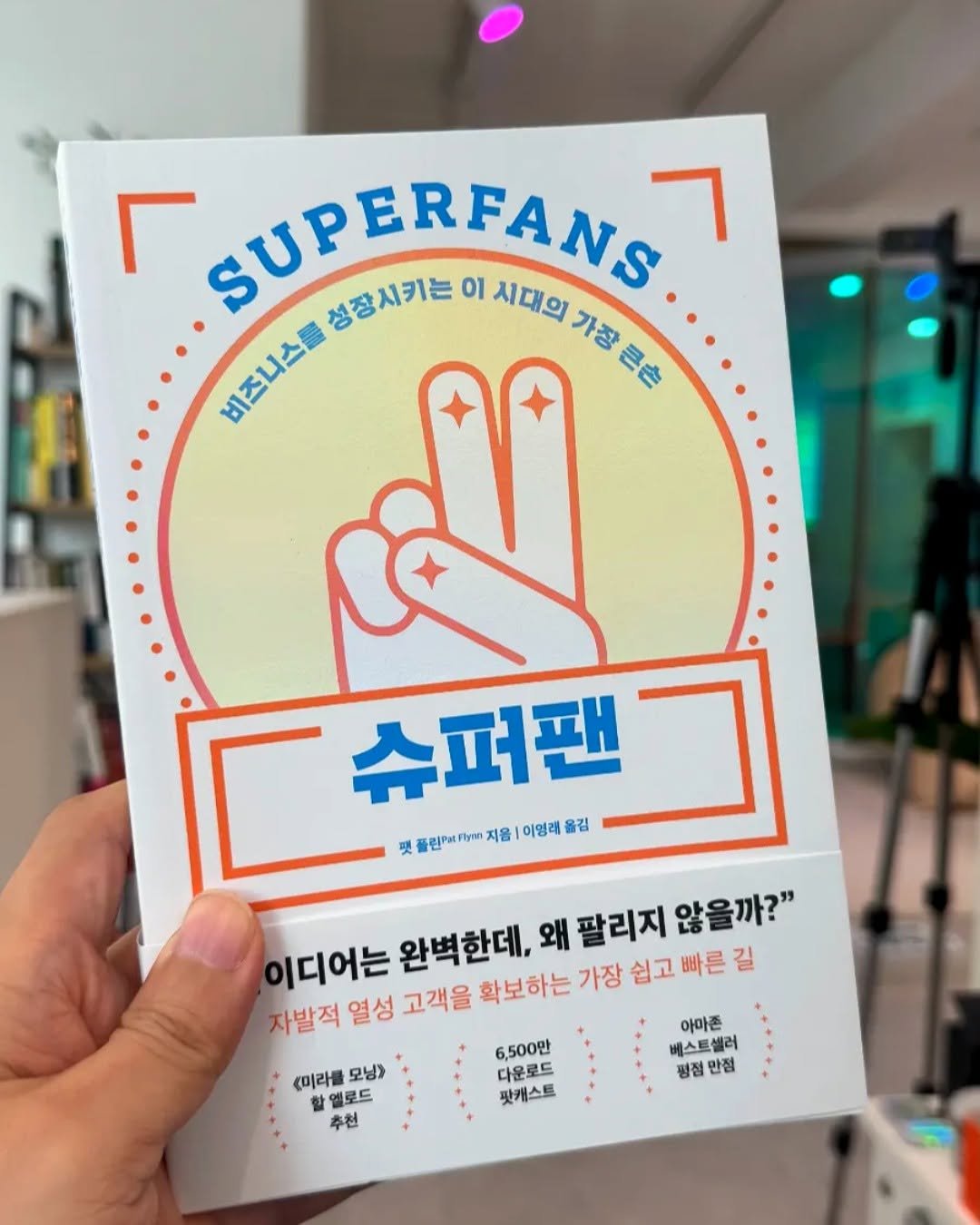 Photo by 김대영 시크리스 on July 29, 2025. May be an image of book, magazine and text that says 'r SUPERFANS ٦ 성장시키는 01 시대의 가장큰손 가공 BIEUER 비즈니스 가래모든 슈퍼팬 맛월인거:위가m·지음1이연력율김 슈퍼팬그 이명래 펫플린카세 지음 이디어는 완벽한데, 왜 팔리지 않을까?" 자발적 열성 고객을 확보하는 가장 쉽고빠른길 6,500만 <미라멜모닝) 射 옐로드 미라를 모닝> 다운로드 팟캐스트 추천 아마존 베스트셀러 평점 평점만점 만점'.