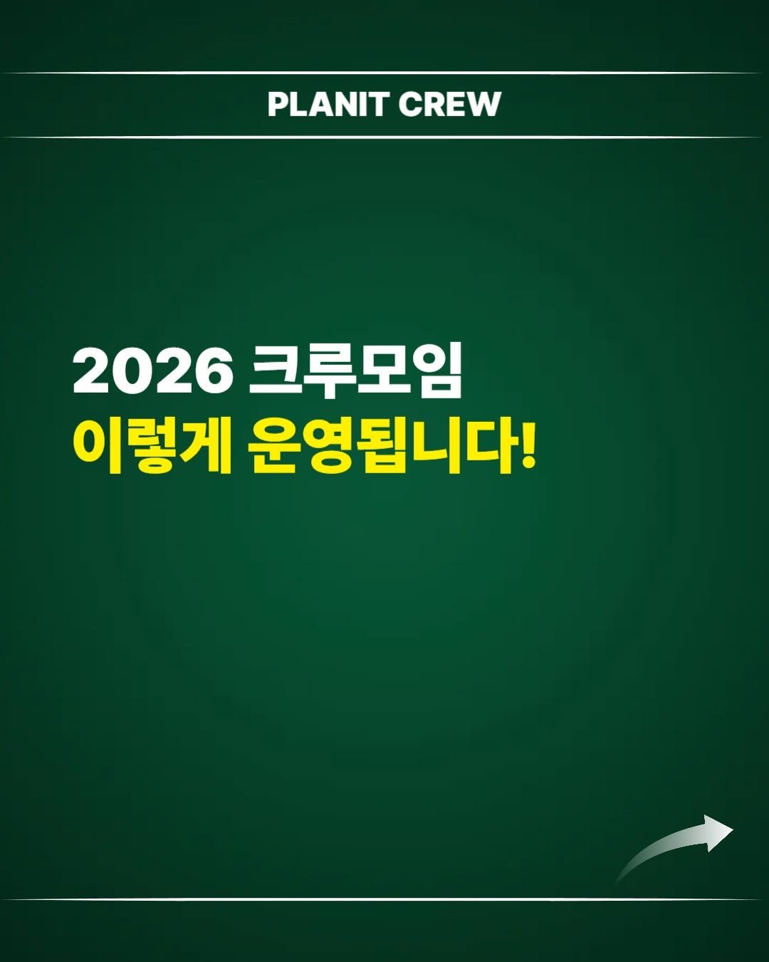 Photo by 김대영 시크리스 on December 14, 2025. May be an image of plant and text that says 'PLANIT CREW 2026 크루모임 이렇게 운영됩니다!'.