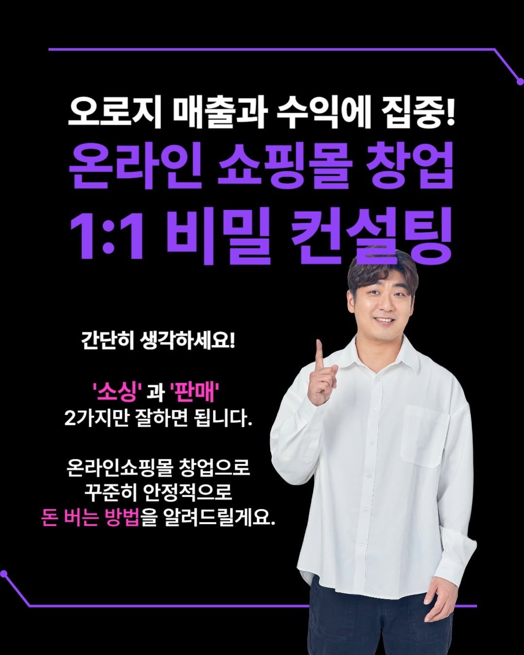 Photo by 김대영 시크리스 on August 07, 2025. May be an image of 1 person, pie and text that says '오로지 매출과 수익에 집중! 온라인 쇼핑몰 창업 1:1 비밀 컨설팅 간단히 생각하세요! '소싱' '소싱'과'판매' 과 '판매' 2가지만 잘하면 됩니다. 온라인쇼핑몰 창업으로 꾸준히 안정적으로 돈 버는 방법을 을 알려드릴게요.'.