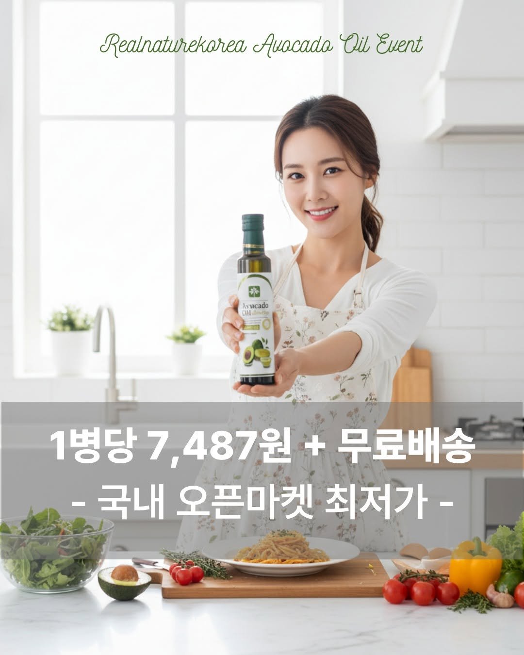 Photo by 김대영 시크리스 on December 03, 2025. May be an image of vegetable, bottle and text that says 'Realnaturekorea Avocado Oil Readnatinek.rea.OFeocadCuLCuent Event Ivacado W-Jado 1병당 병당7,487원+무료배송 7,487원 + 무료배송 -국내 오픈마켓최 -국내오픈마켓최저가- 최저가-'.