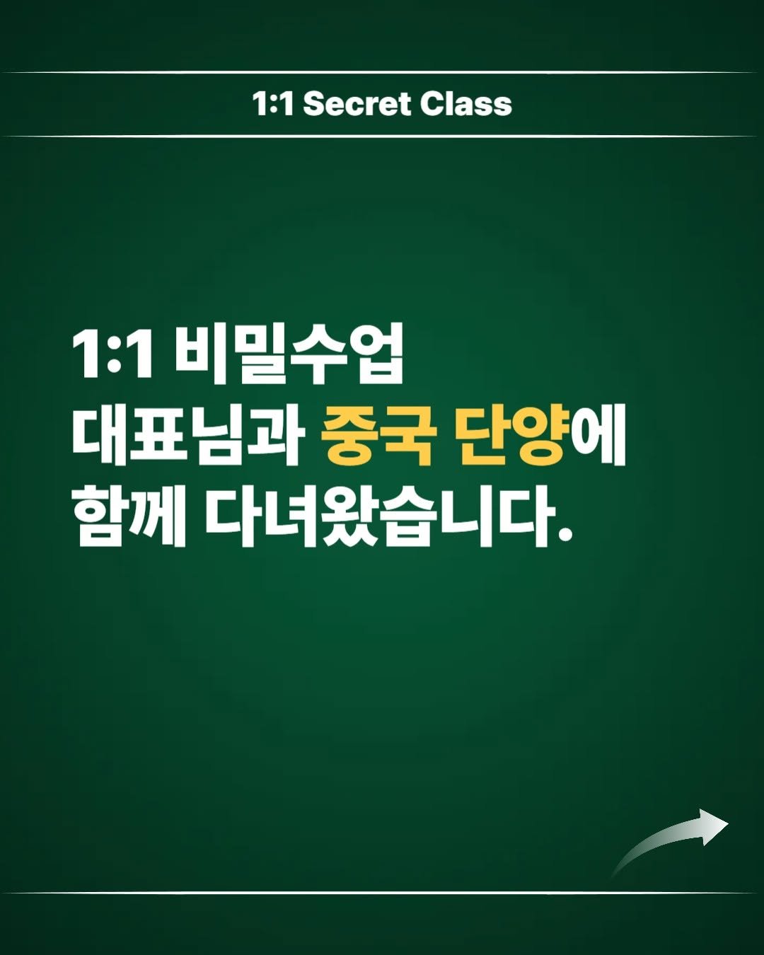 Photo by 김대영 시크리스 on February 11, 2026. May be an image of text that says '1:1 1:1 Secret Class 1:1 비밀수업 대표님과 중국 단양에 함께 다녀왔습니다.'.