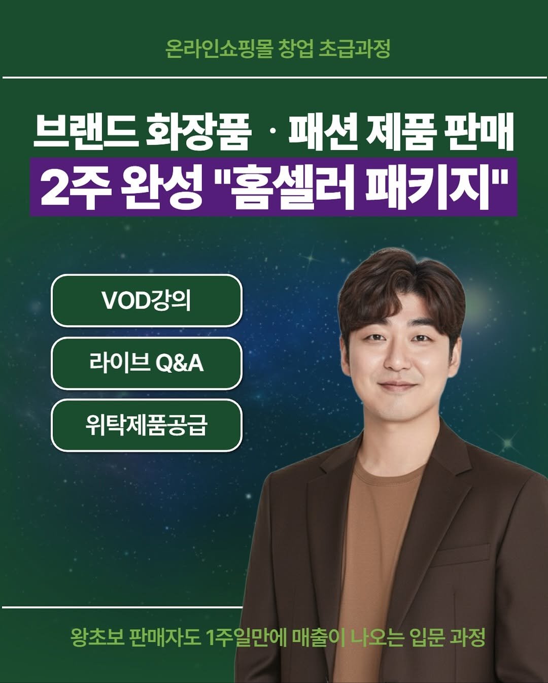 Photo by 김대영 시크리스 on October 18, 2025. May be an image of text that says '온라인쇼핑몰 창업 초급과정 브랜드 화장품 패션 제품 판매 2주 완성 "홈셀러 패키지" VOD강의 라이브 Q&A 위탁제품공급 왕초보 판매자도 1주일만에 매출이 나오는 입문 과정'.