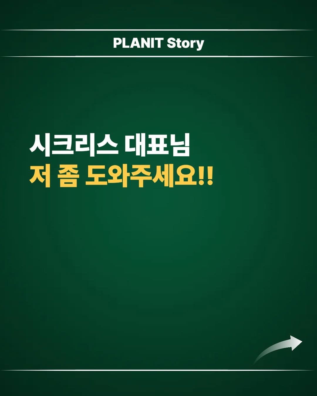 Photo by 김대영 시크리스 on October 30, 2025. May be an image of vegetable, house plant, plant and text that says 'PLANIT Story 시크리스 시크리스대표님 대표님 저좀 저 좀 도와주세요!!'.