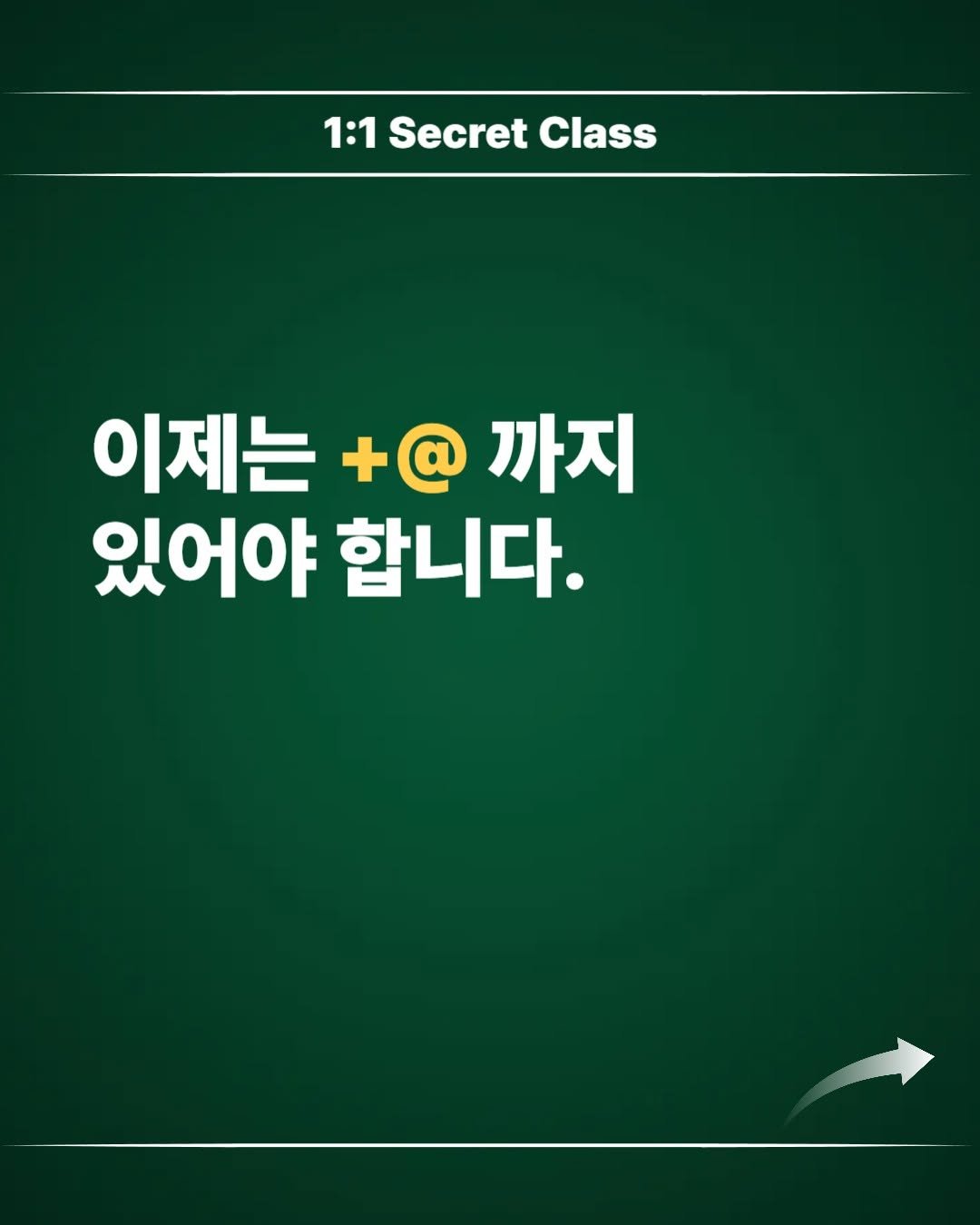 Photo by 김대영 시크리스 on February 03, 2026. May be an image of text that says '1:1 Secret Class 이제는 +@ 까지 있어야 합니다.'.