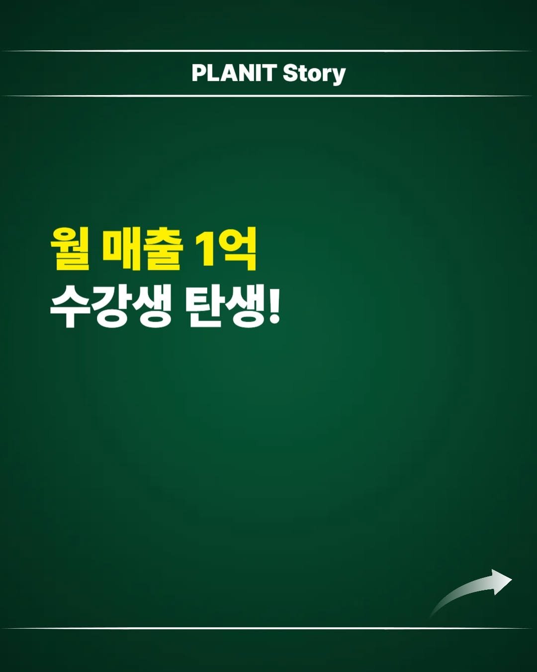 Photo by 김대영 시크리스 on December 22, 2025. May be an image of vegetable, plant and text that says 'PLANIT Story 월 월매출1억 매출 1억 수강생 탄생!'.