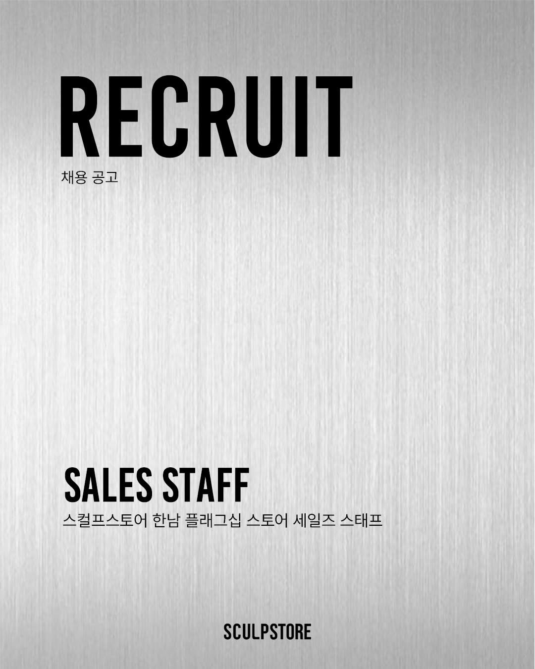 Photo by 𝗦𝗖𝗨𝗟𝗣𝗦𝗧𝗢𝗥𝗘 on March 03, 2026. May be a graphic of poster, office and text that says 'RECRUIT 채용공고 채용 공고 SALESSTAFF SALES STAFF 스컬프스토어 한남 플래그십 스토어 세일즈 스태프 SCULPSTORE'.