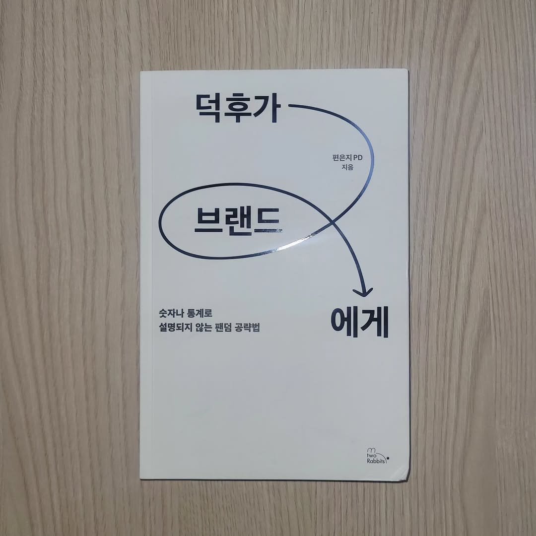 Photo shared by 기획자의 영감노트 on July 09, 2024 tagging @2rabbit_books.