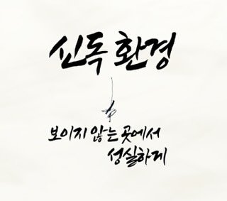 Photo by 신독환경 | 유품정리 | 가정 폐기물처리 on September 07, 2025. May be an image of text that says '신독환경 환경 신독 보이지 보이지않는곳에서 는 않는 곳에서 성실하게'.